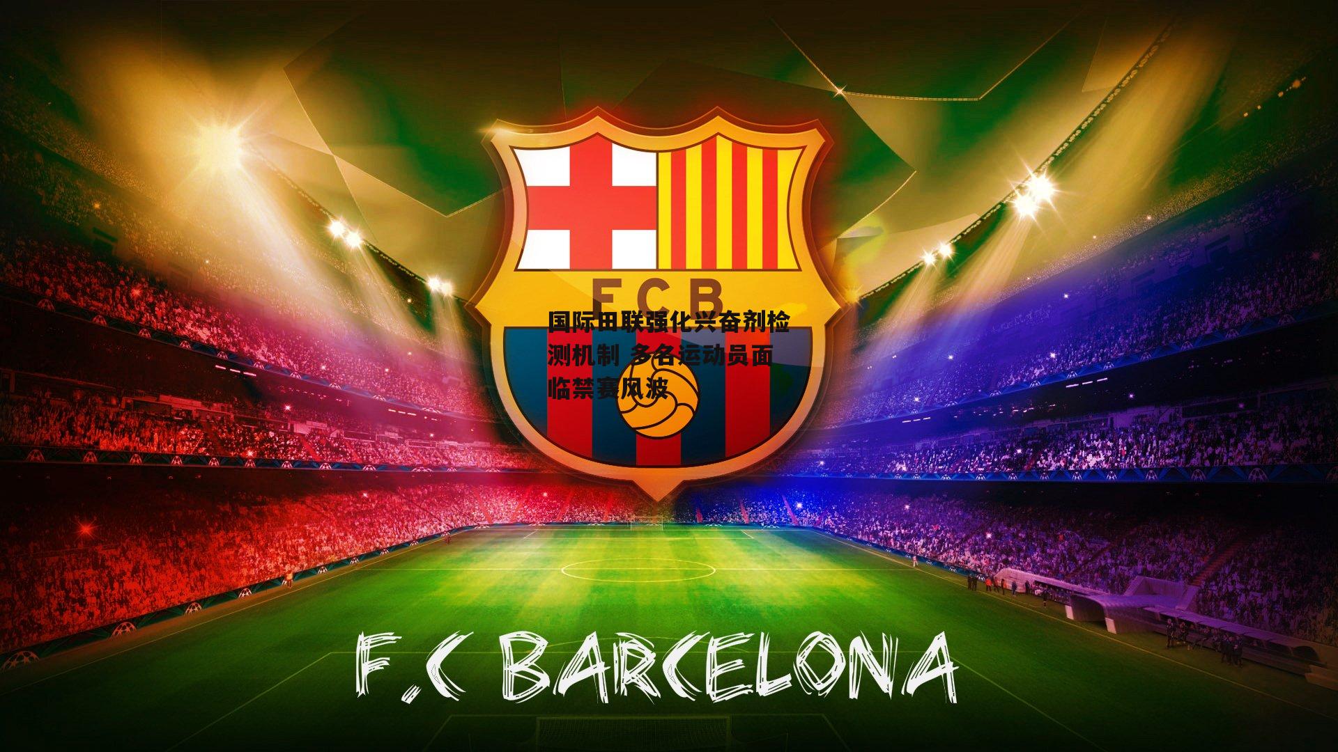 国际田联强化兴奋剂检测机制 多名运动员面临禁赛风波