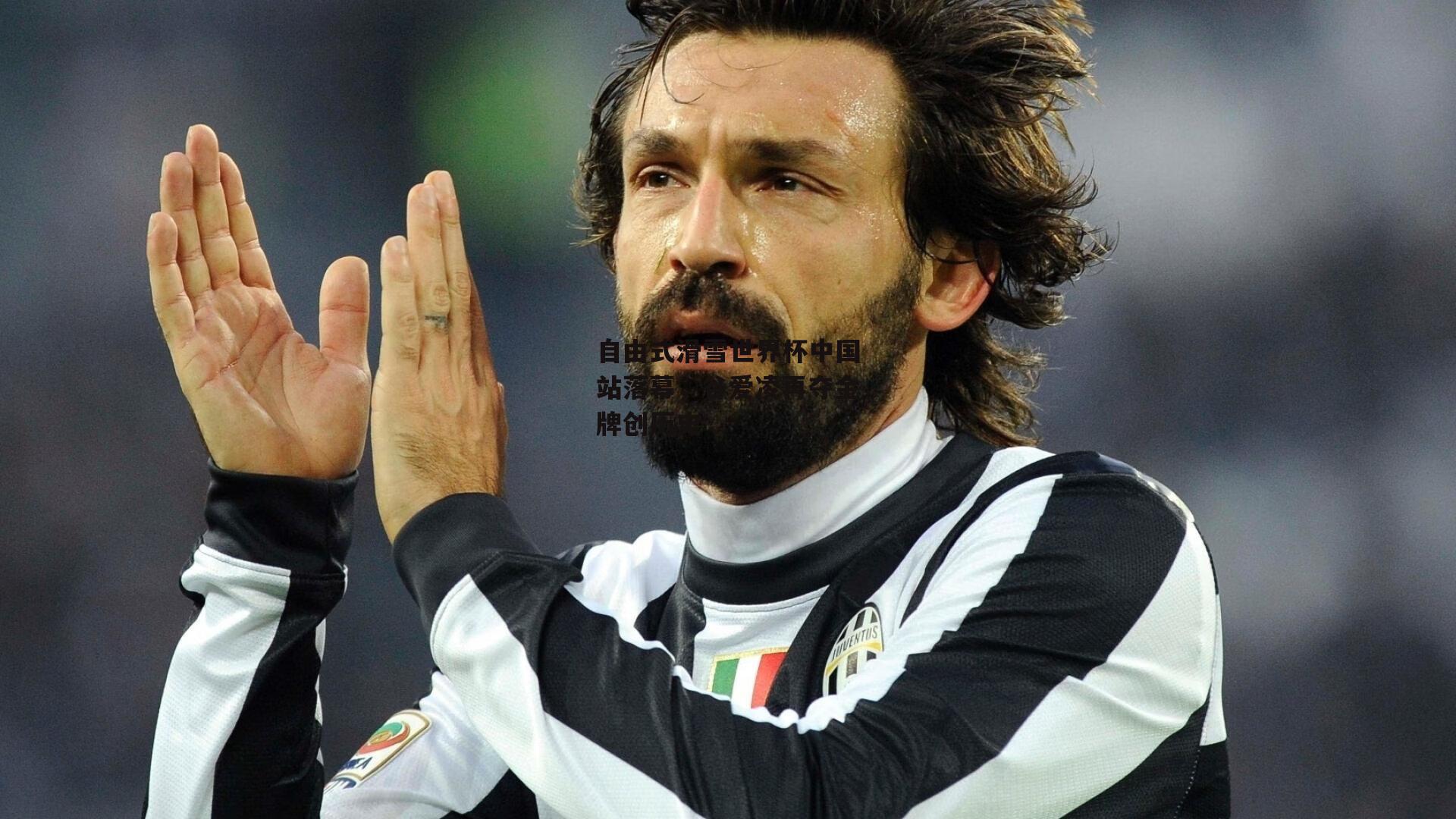 自由式滑雪世界杯中国站落幕，谷爱凌再夺金牌创历史【B体育平台】