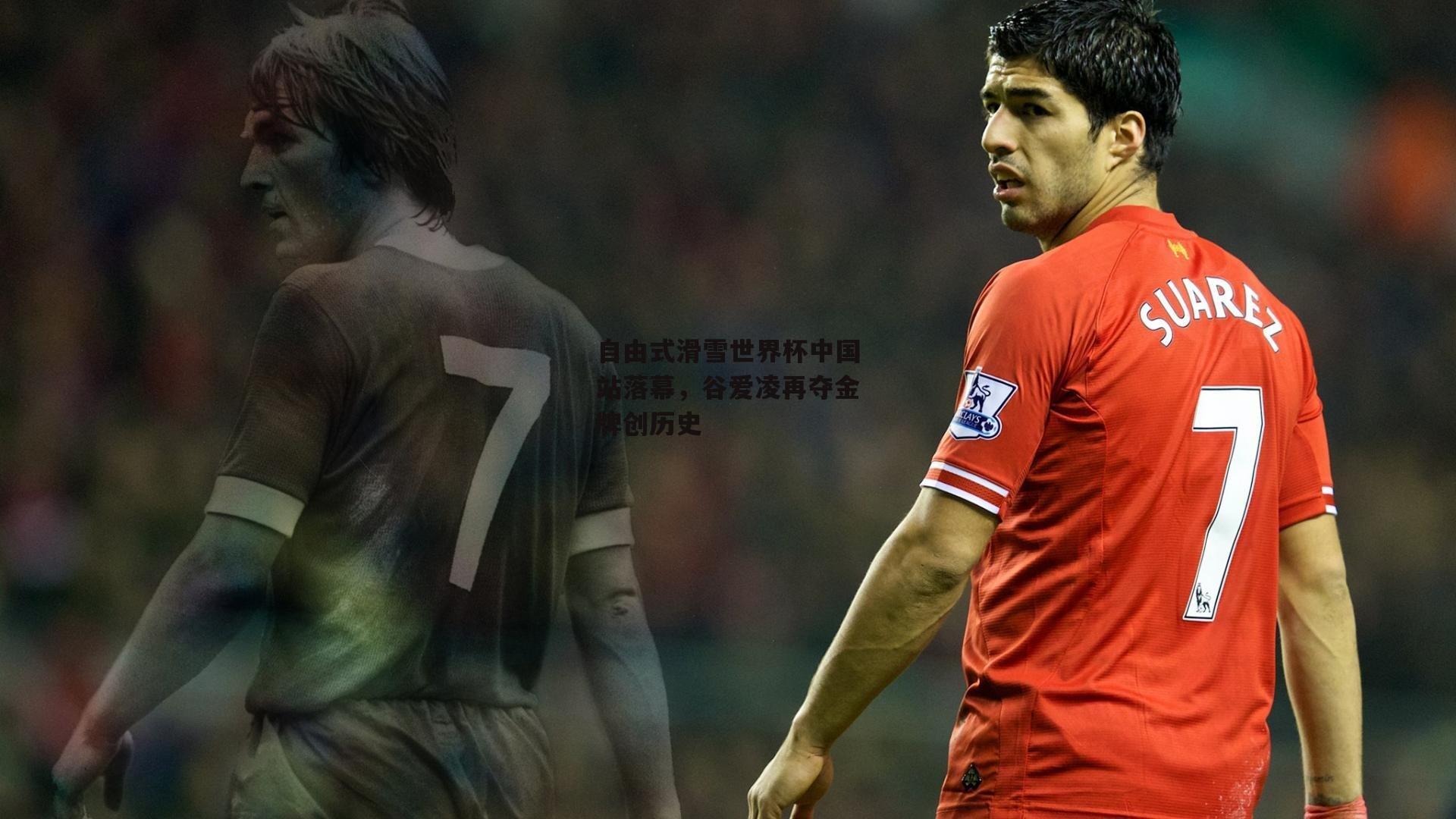 自由式滑雪世界杯中国站落幕，谷爱凌再夺金牌创历史