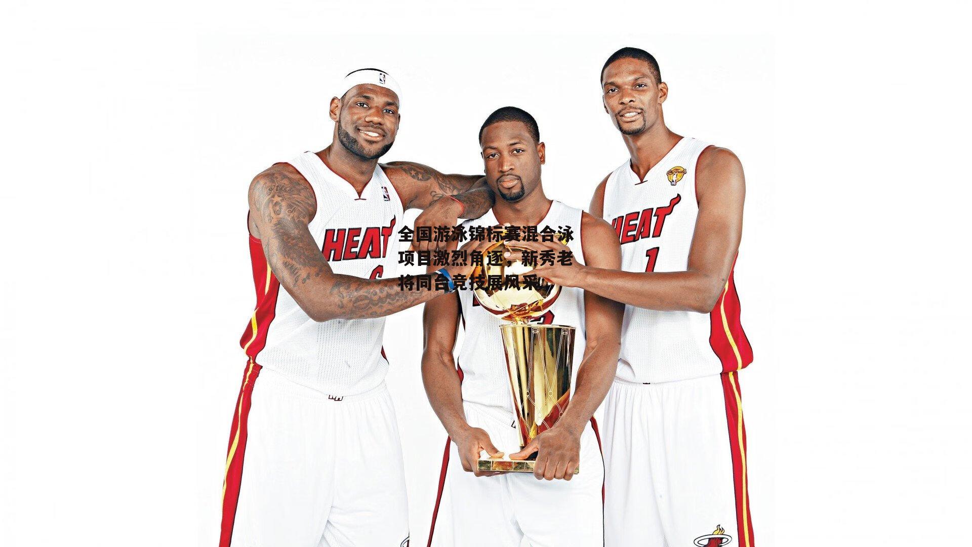 全国游泳锦标赛混合泳项目激烈角逐，新秀老将同台竞技展风采