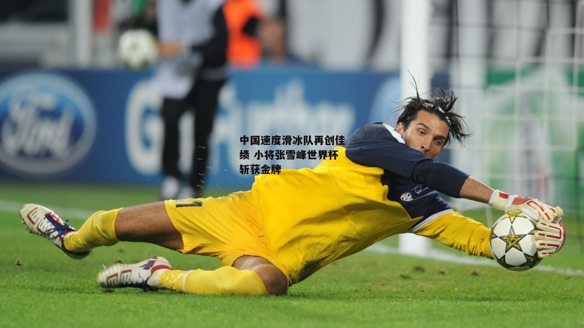 中国速度滑冰队再创佳绩 小将张雪峰世界杯斩获金牌-BSPORTS