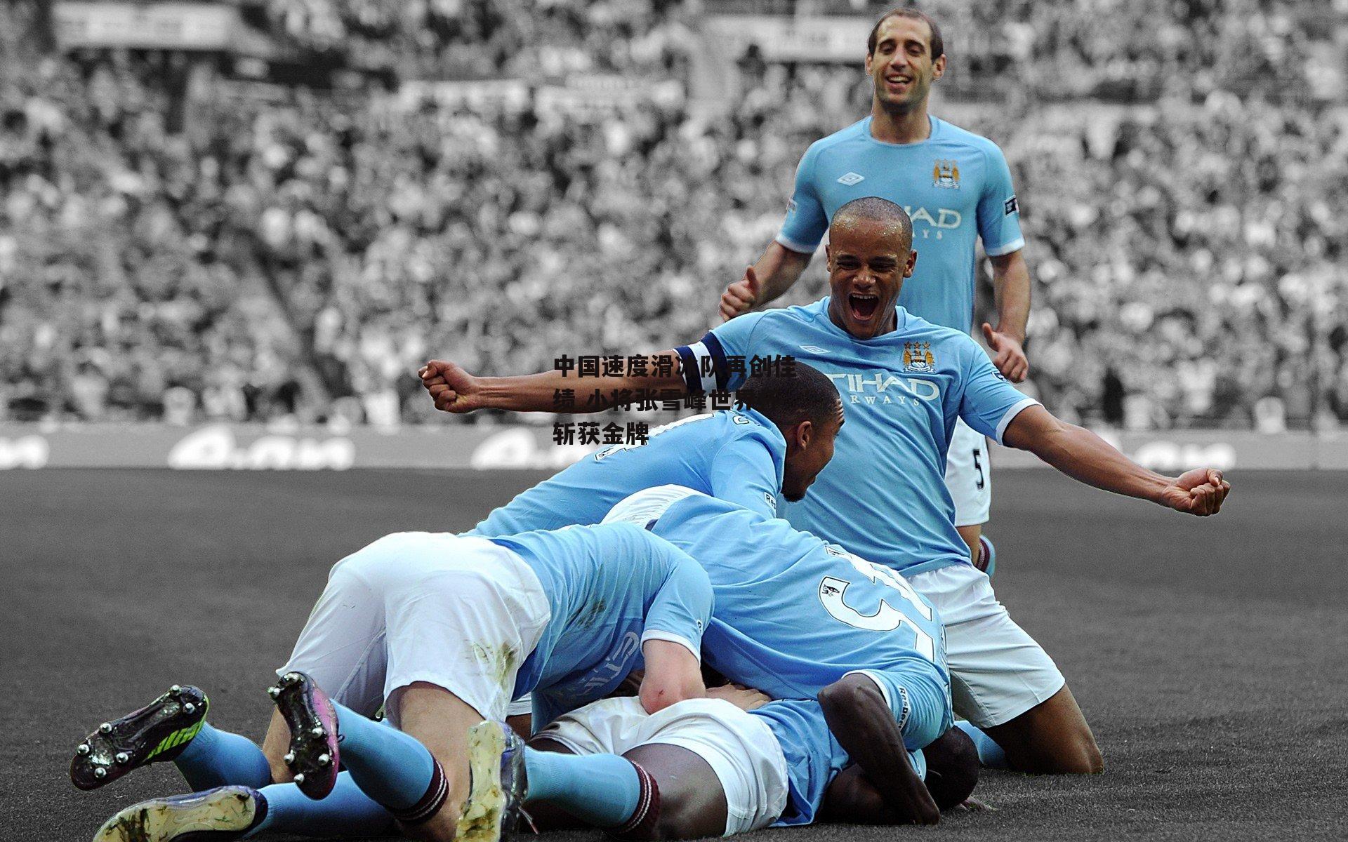 中国速度滑冰队再创佳绩 小将张雪峰世界杯斩获金牌