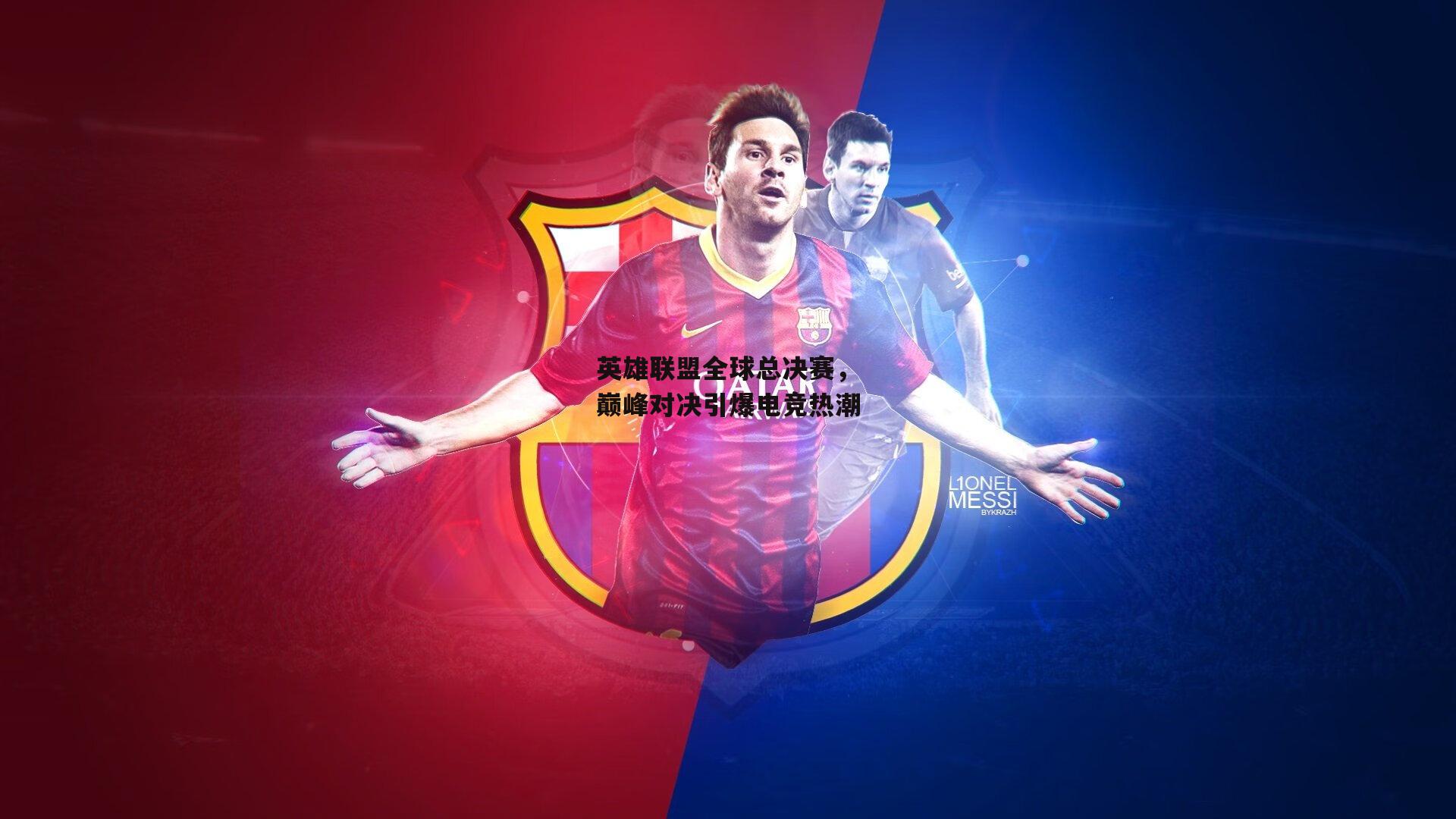 英雄联盟全球总决赛,巅峰对决引爆电竞热潮