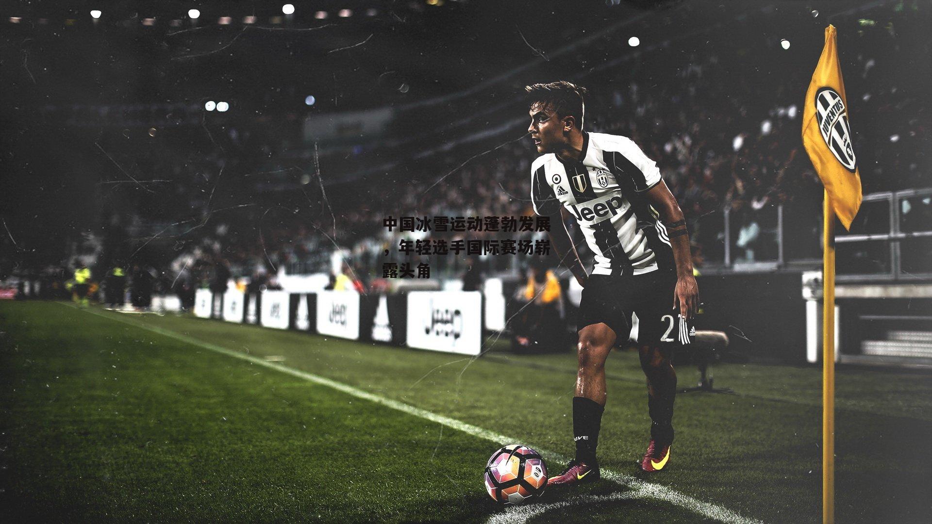 中国冰雪运动蓬勃发展,年轻选手国际赛场崭露头角