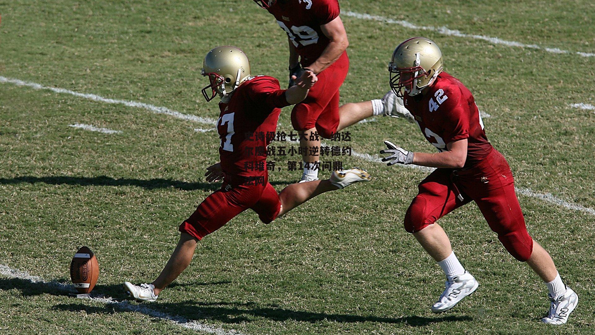 史诗级抢七大战!纳达尔鏖战五小时逆转德约科维奇,第14次问鼎法网