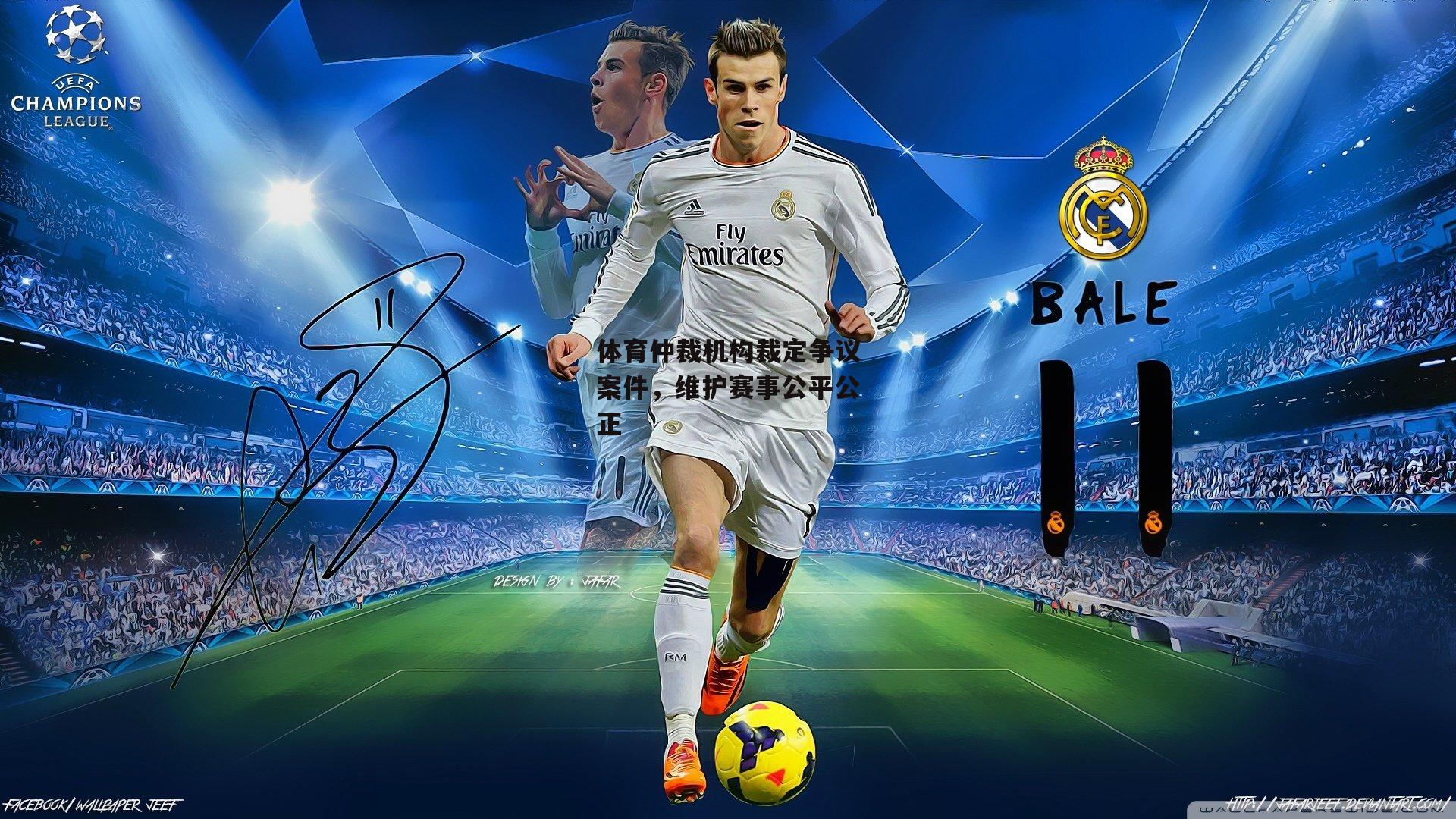 体育仲裁机构裁定争议案件,维护赛事公平公正-BSPORTS