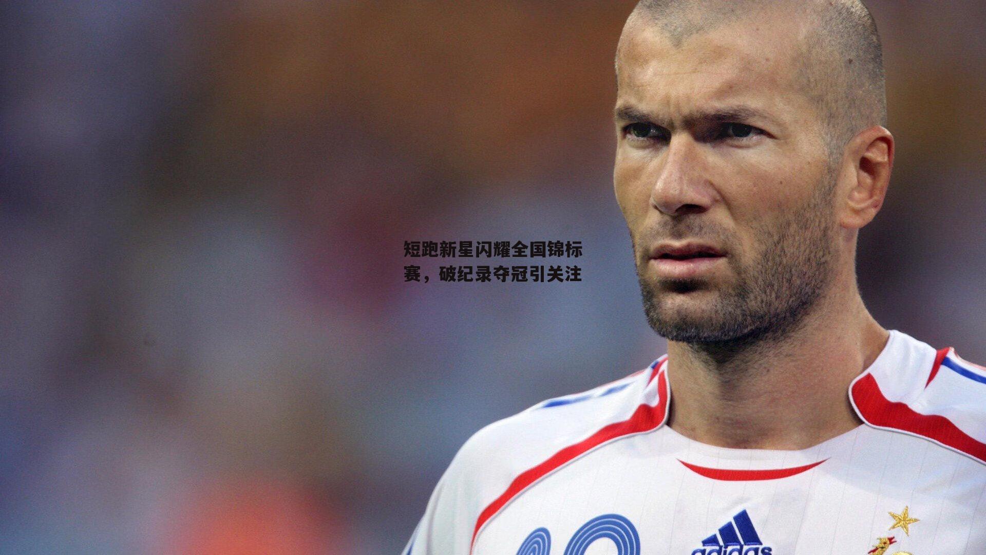 BSPORTS:短跑新星闪耀全国锦标赛,破纪录夺冠引关注