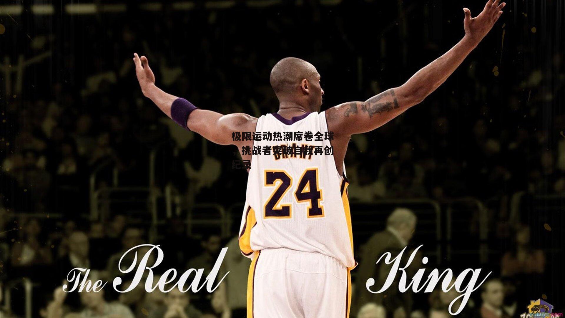 B体育|极限运动热潮席卷全球,挑战者突破自我再创纪录