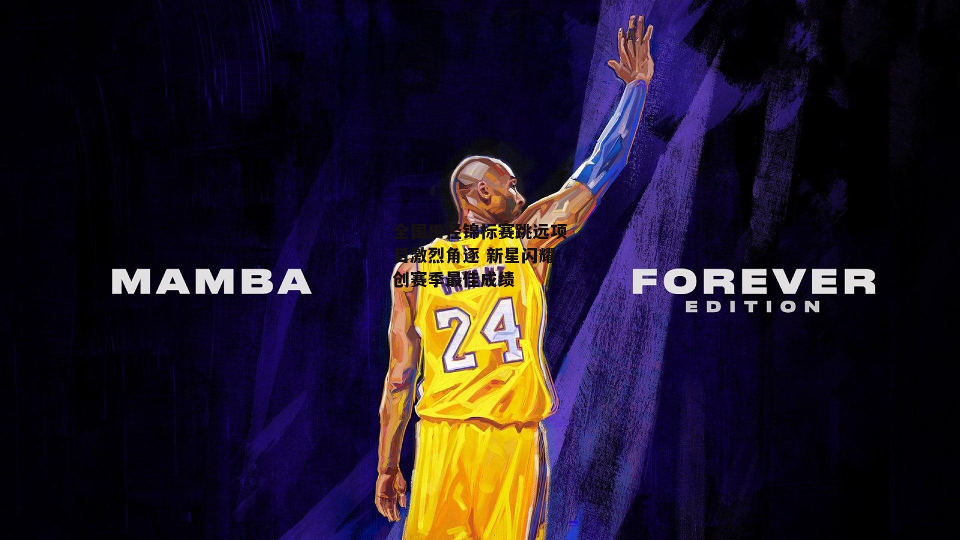 B体育官方网站:全国田径锦标赛跳远项目激烈角逐 新星闪耀创赛季最佳成绩