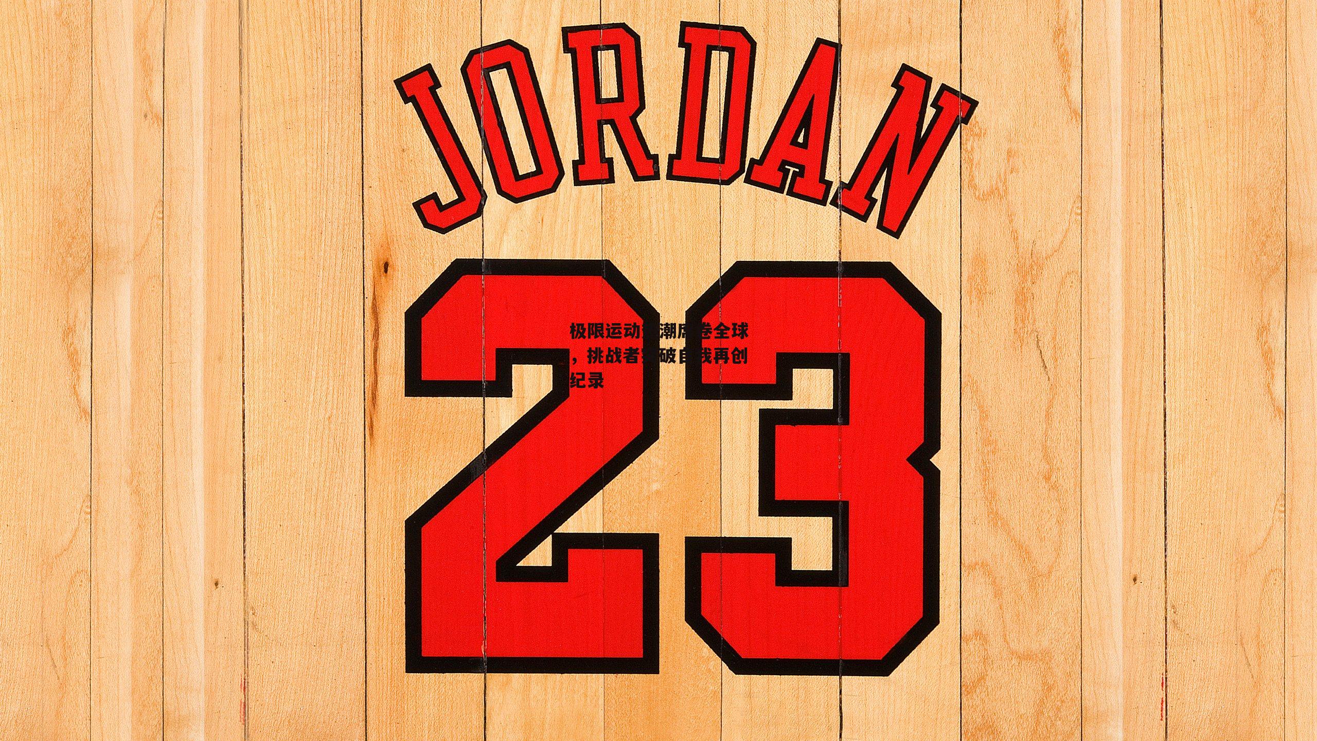 极限运动热潮席卷全球,挑战者突破自我再创纪录