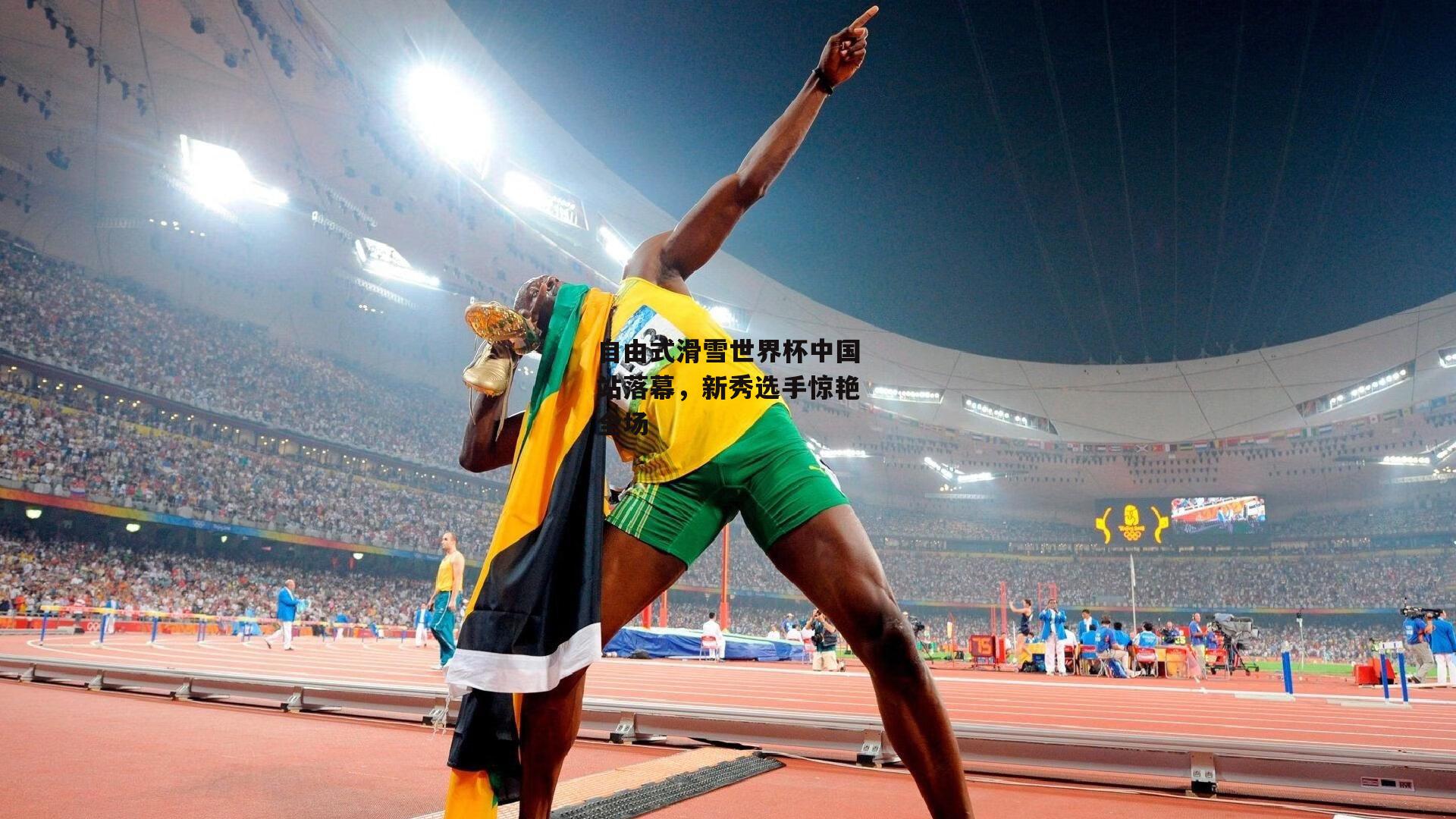 自由式滑雪世界杯中国站落幕,新秀选手惊艳全场