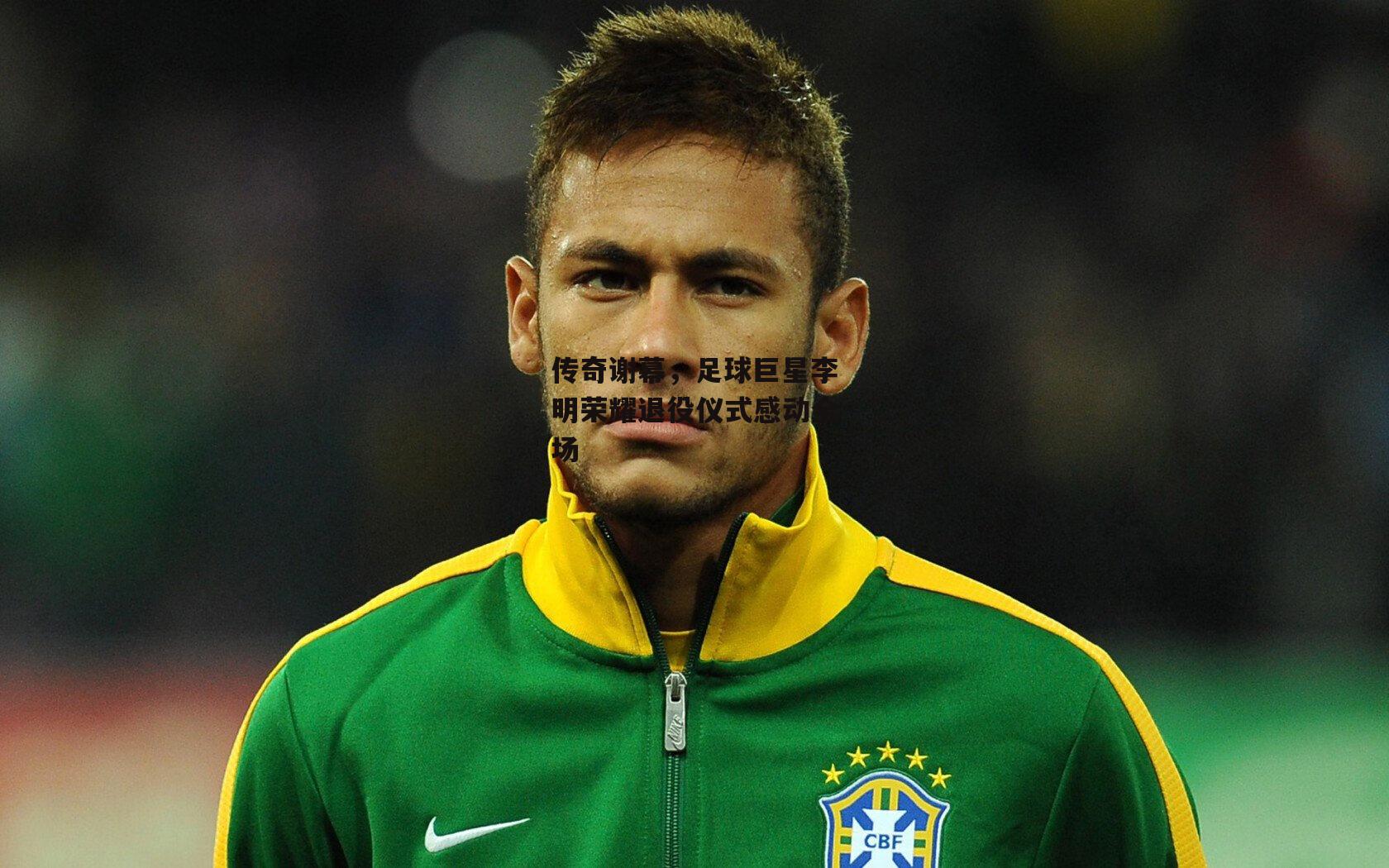 【B体育】传奇谢幕,足球巨星李明荣耀退役仪式感动全场