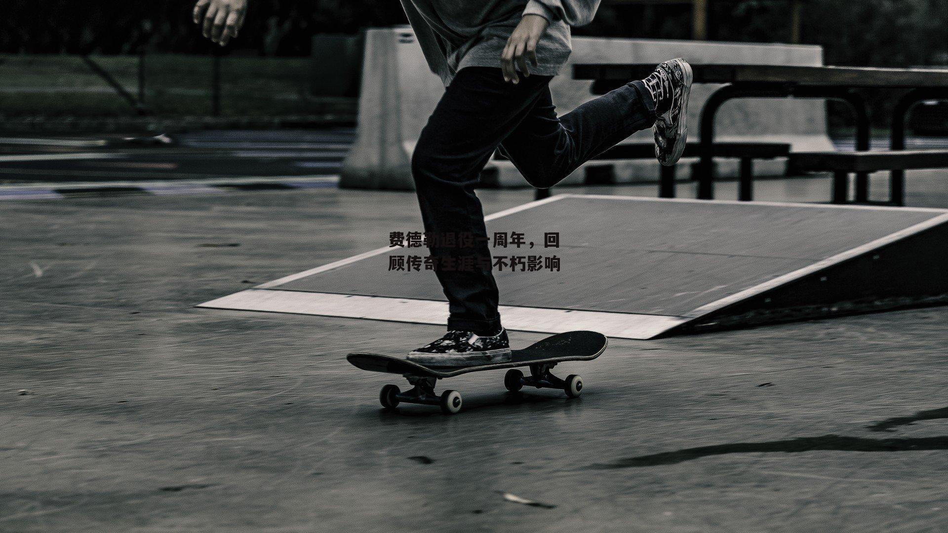 B体育平台:费德勒退役一周年,回顾传奇生涯与不朽影响