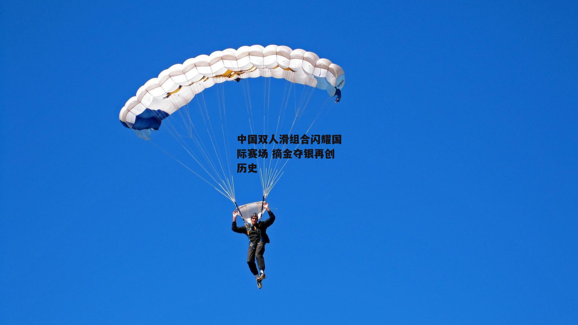 中国双人滑组合闪耀国际赛场 摘金夺银再创历史【B体育】