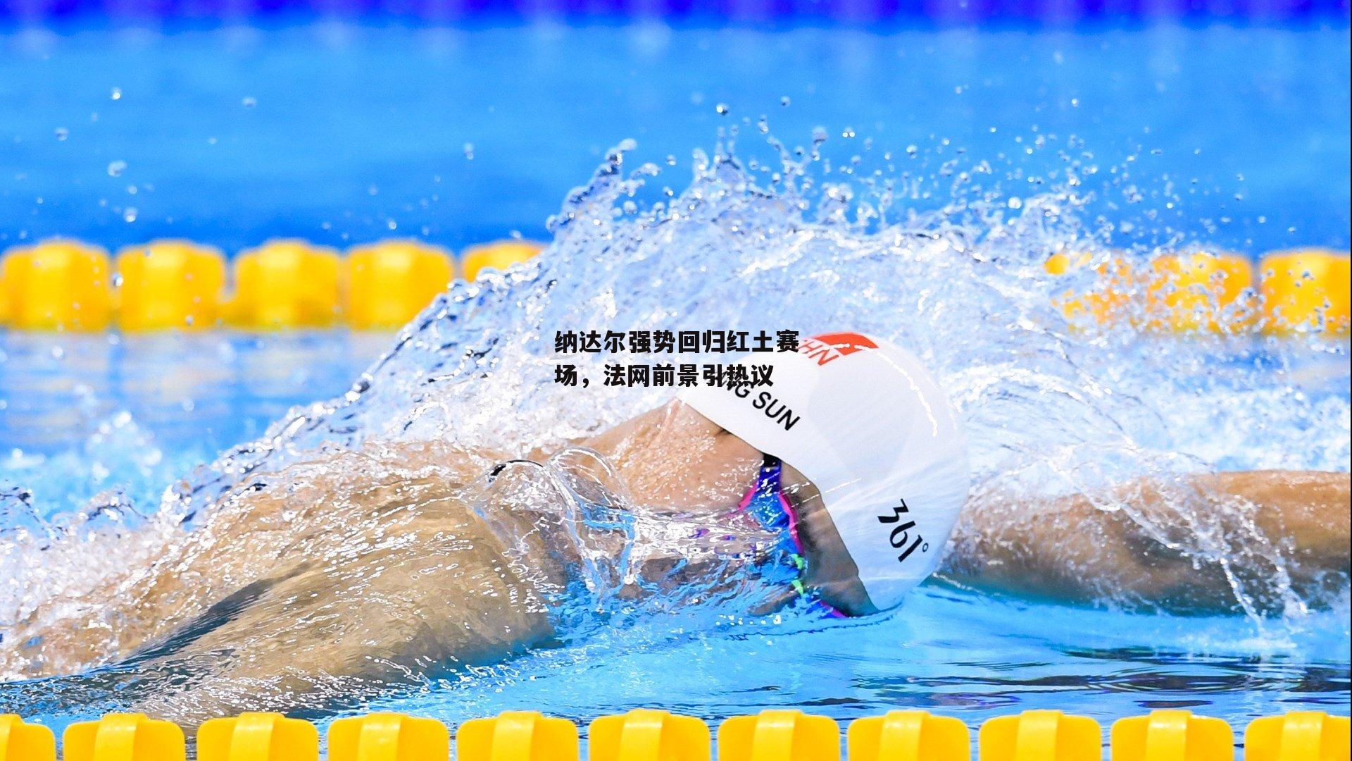 纳达尔强势回归红土赛场,法网前景引热议_B体育官方网站