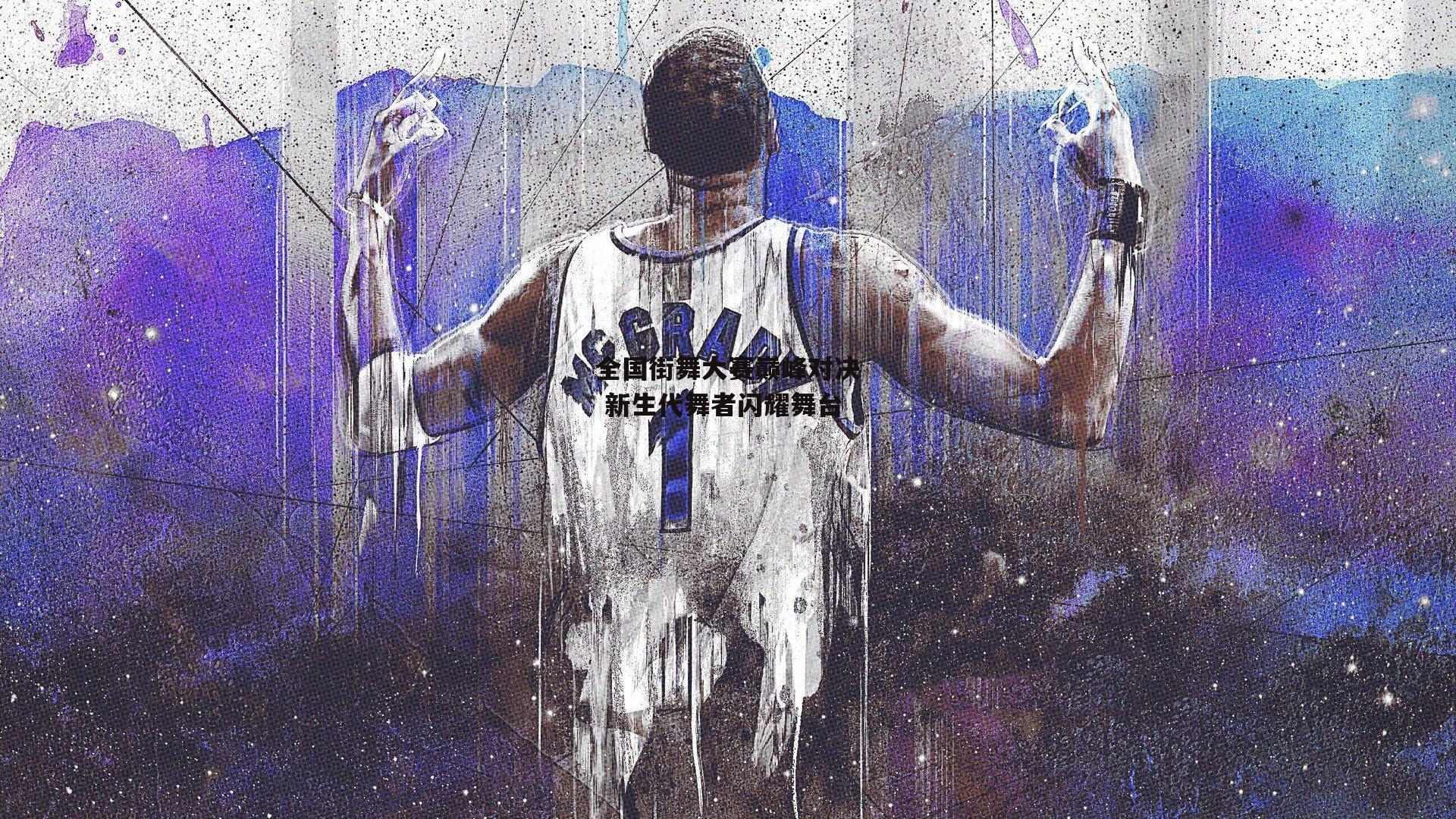 全国街舞大赛巅峰对决 新生代舞者闪耀舞台-BSPORTS