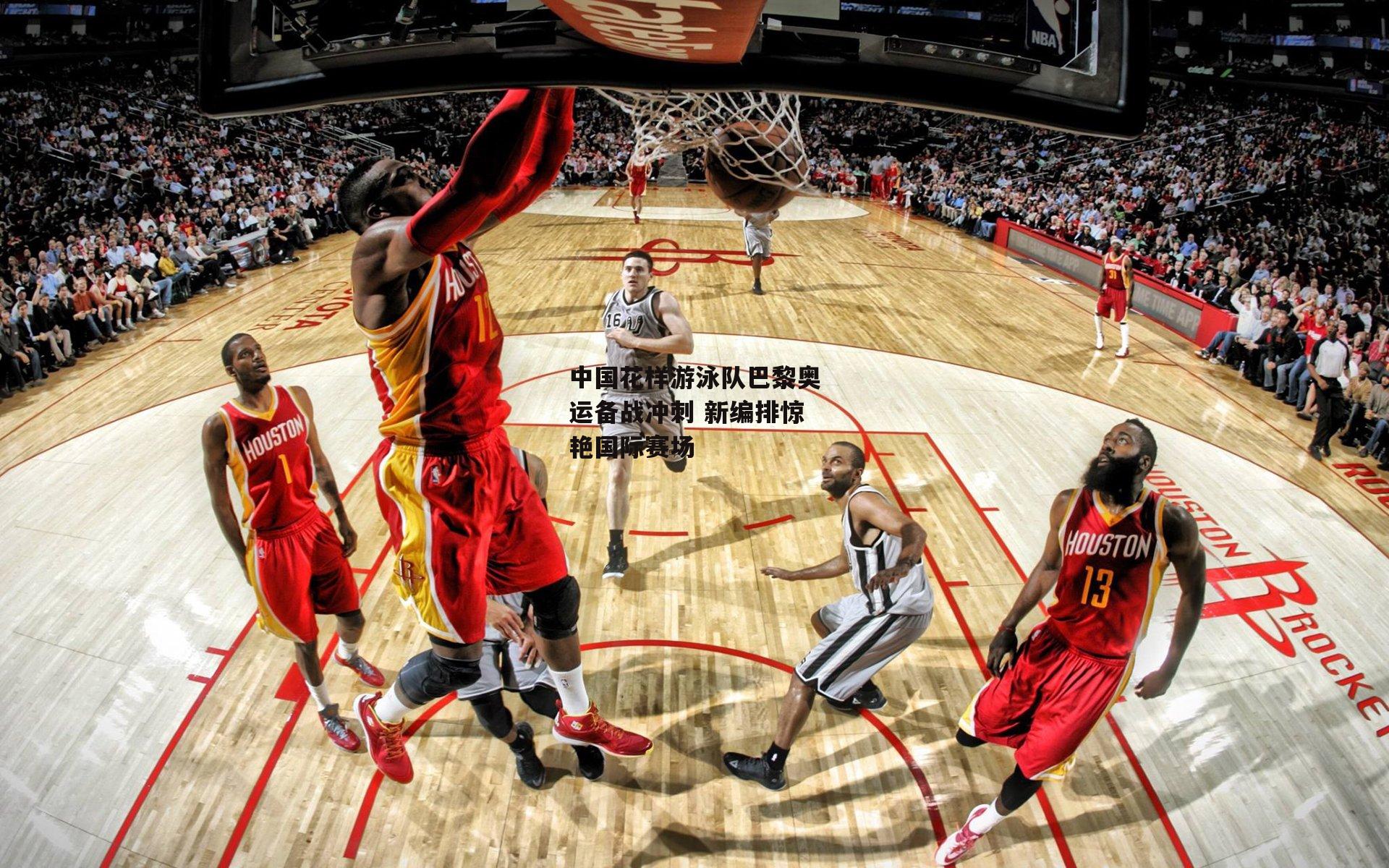 B体育平台|中国花样游泳队巴黎奥运备战冲刺 新编排惊艳国际赛场