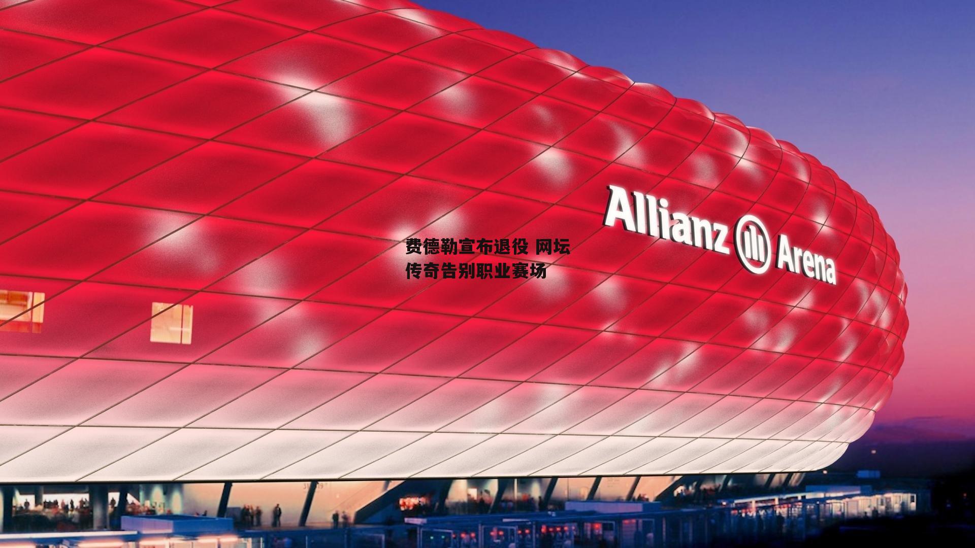 B体育官方网站|费德勒宣布退役 网坛传奇告别职业赛场