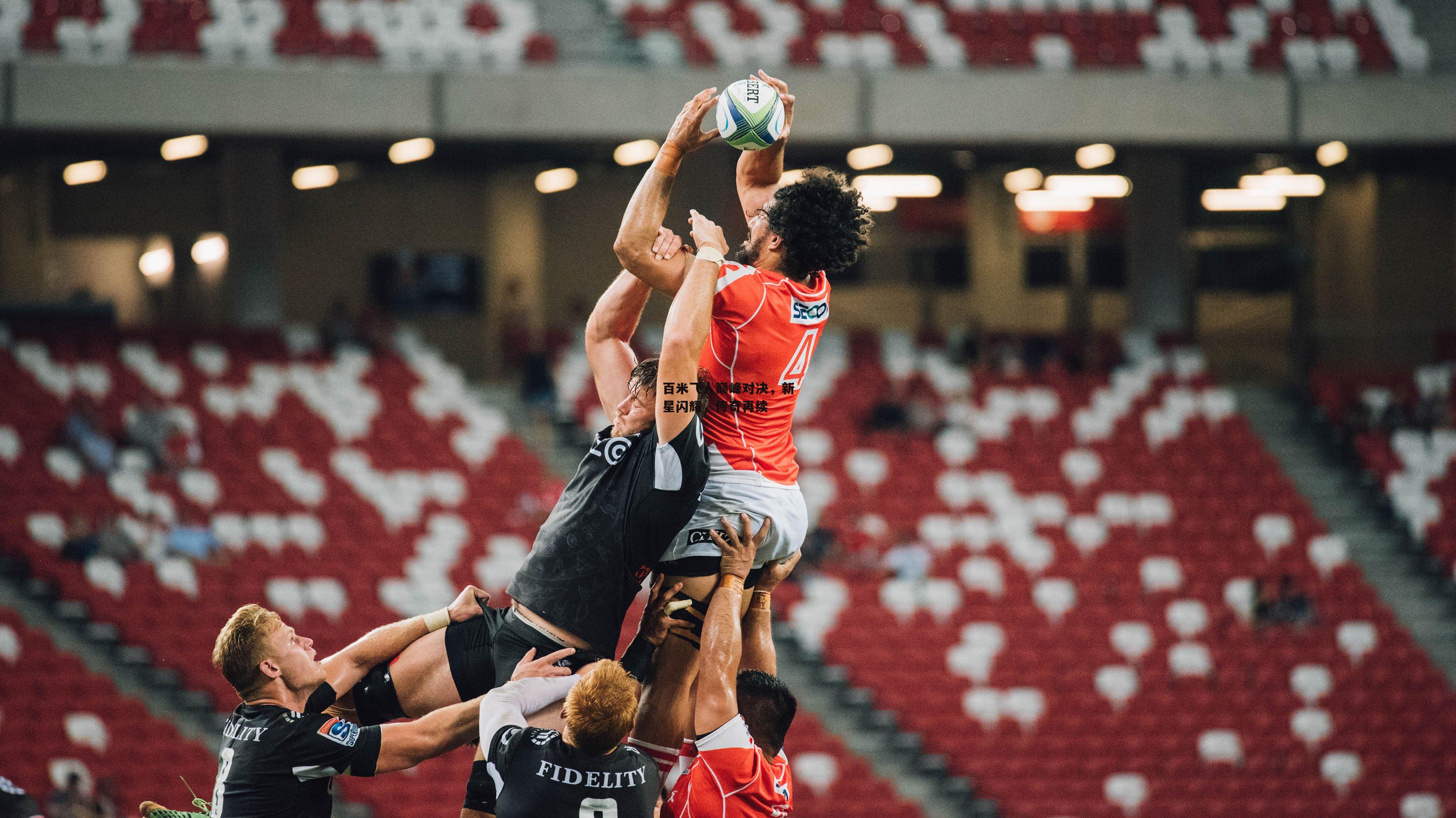 【BSPORTS】百米飞人巅峰对决,新星闪耀,传奇再续