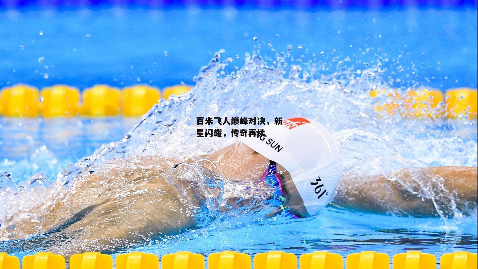百米飞人巅峰对决,新星闪耀,传奇再续