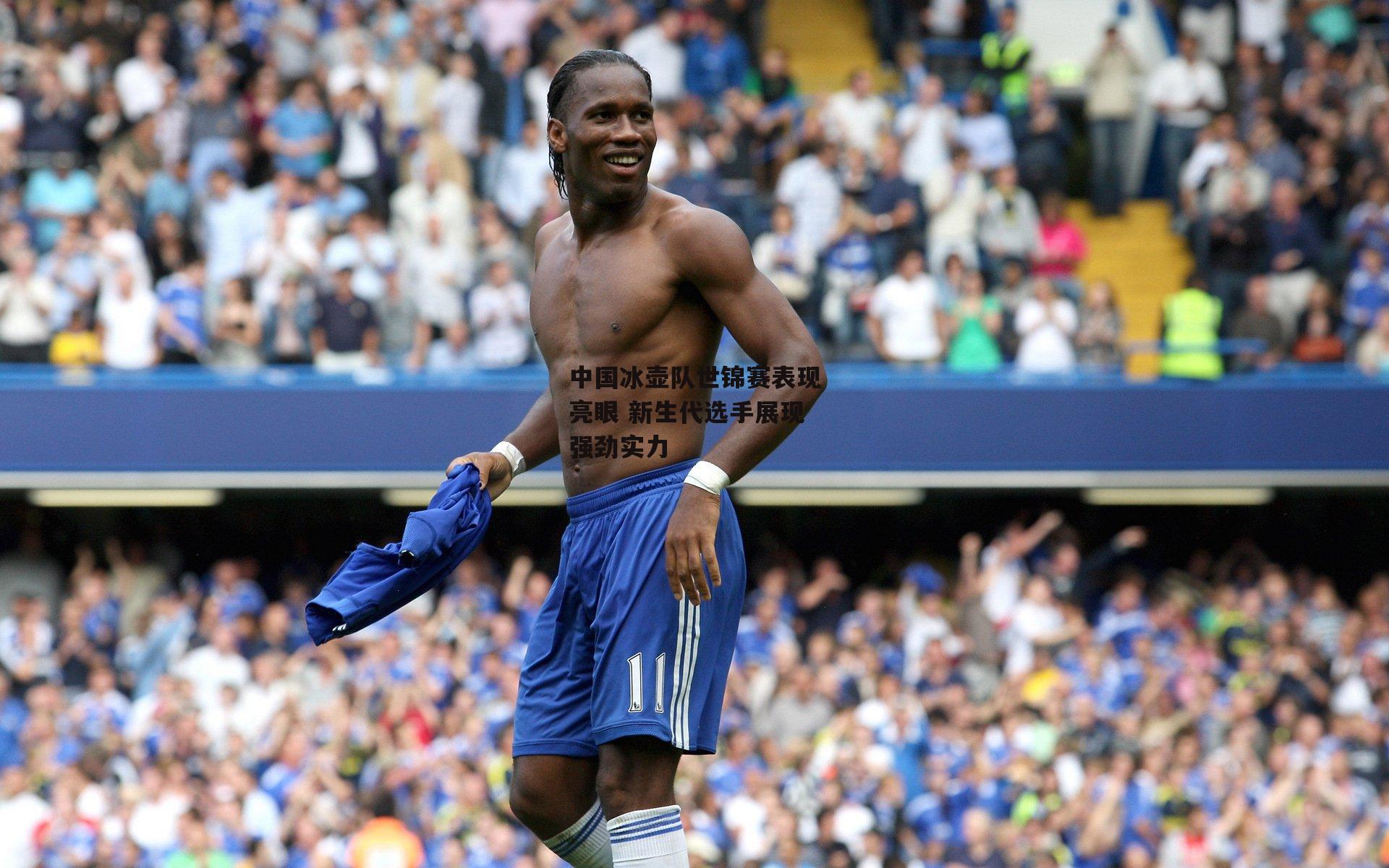 B体育官方网站-中国冰壶队世锦赛表现亮眼 新生代选手展现强劲实力