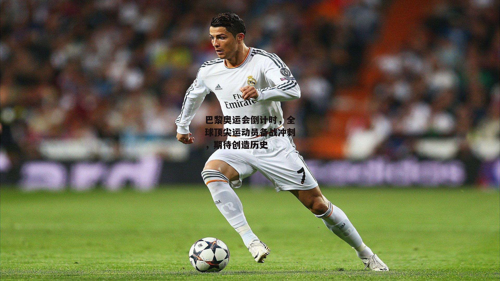 巴黎奥运会倒计时,全球顶尖运动员备战冲刺,期待创造历史