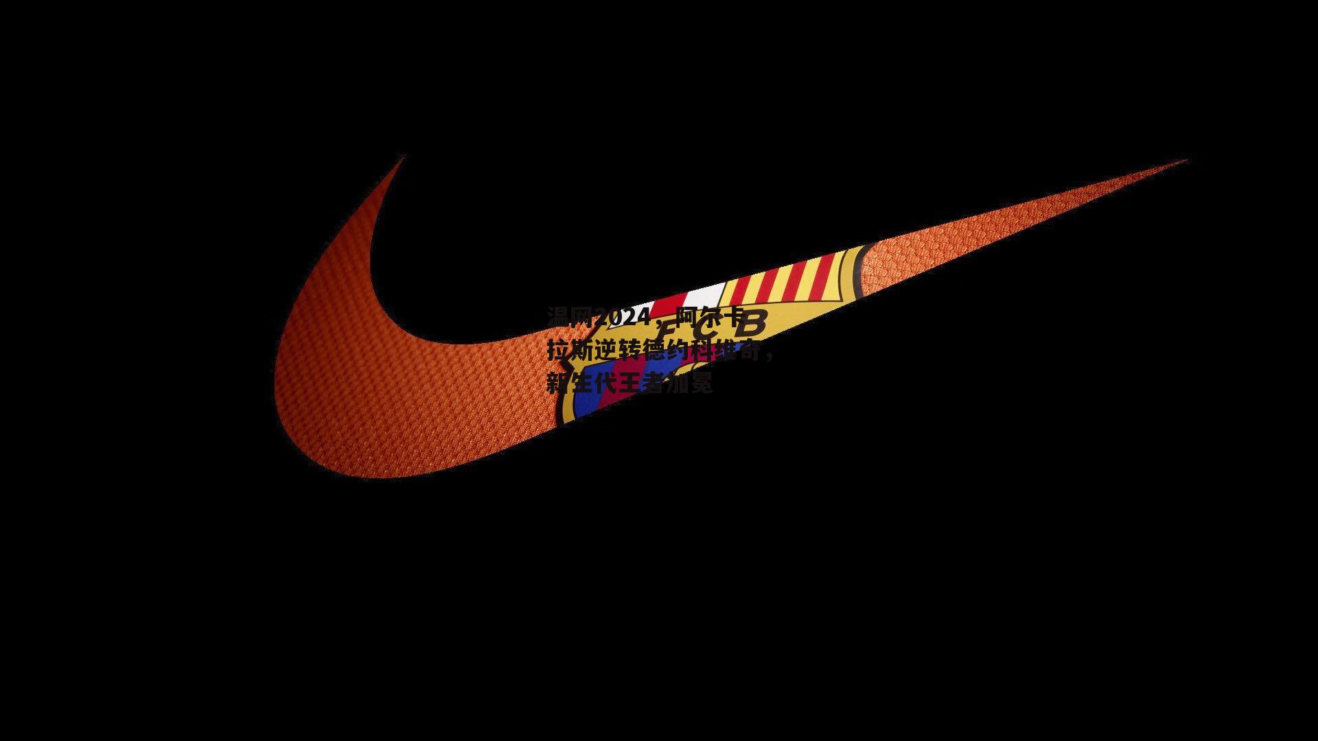 BSPORTS_温网2024,阿尔卡拉斯逆转德约科维奇,新生代王者加冕