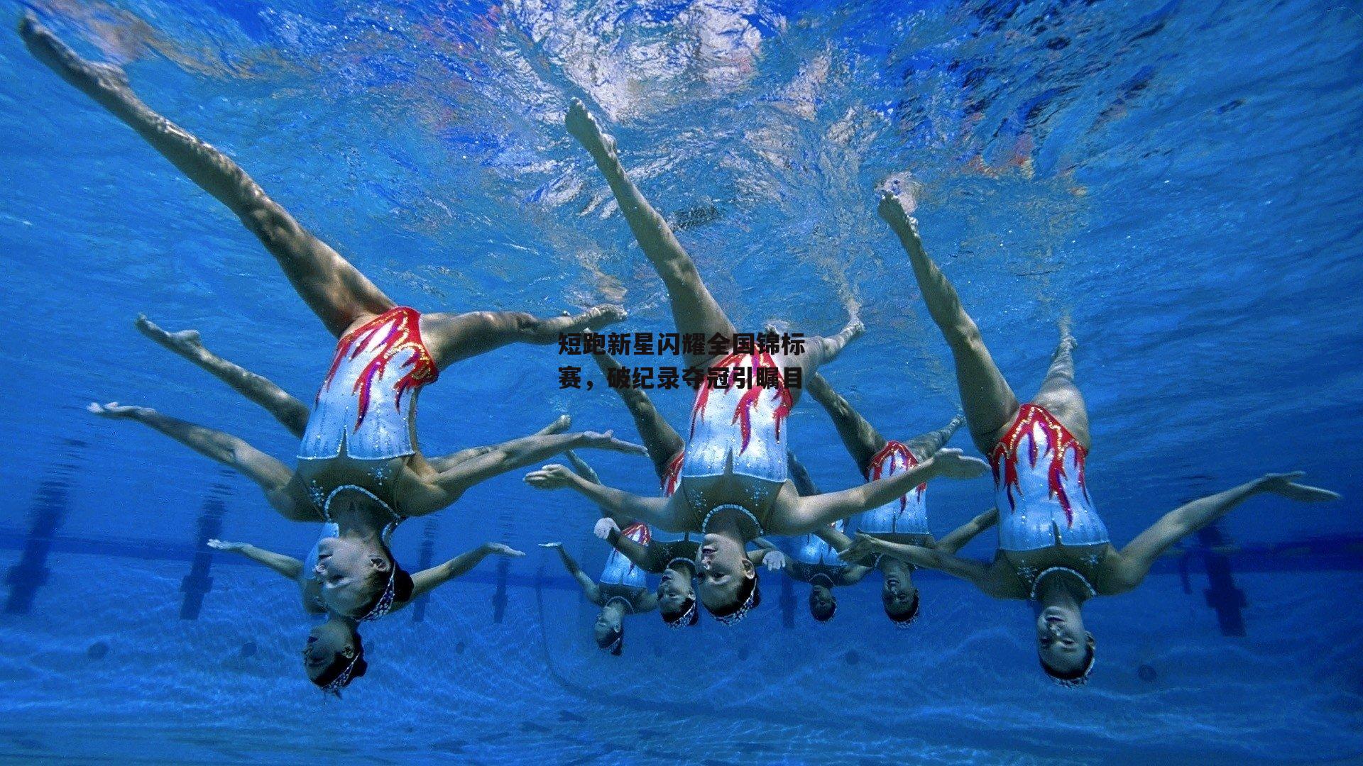 BSPORTS:短跑新星闪耀全国锦标赛,破纪录夺冠引瞩目