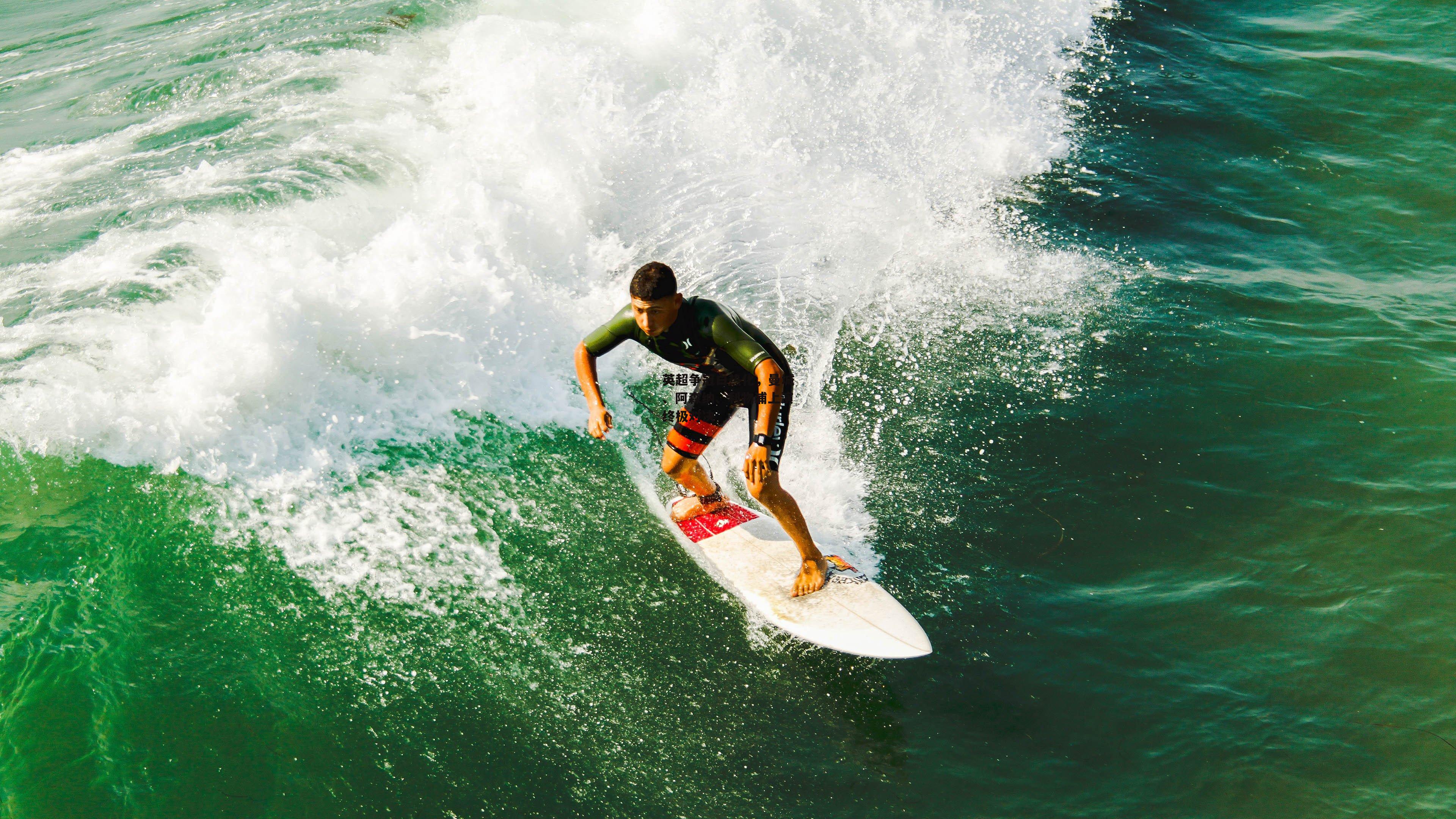 英超争冠白热化,曼城、阿森纳、利物浦上演终极对决