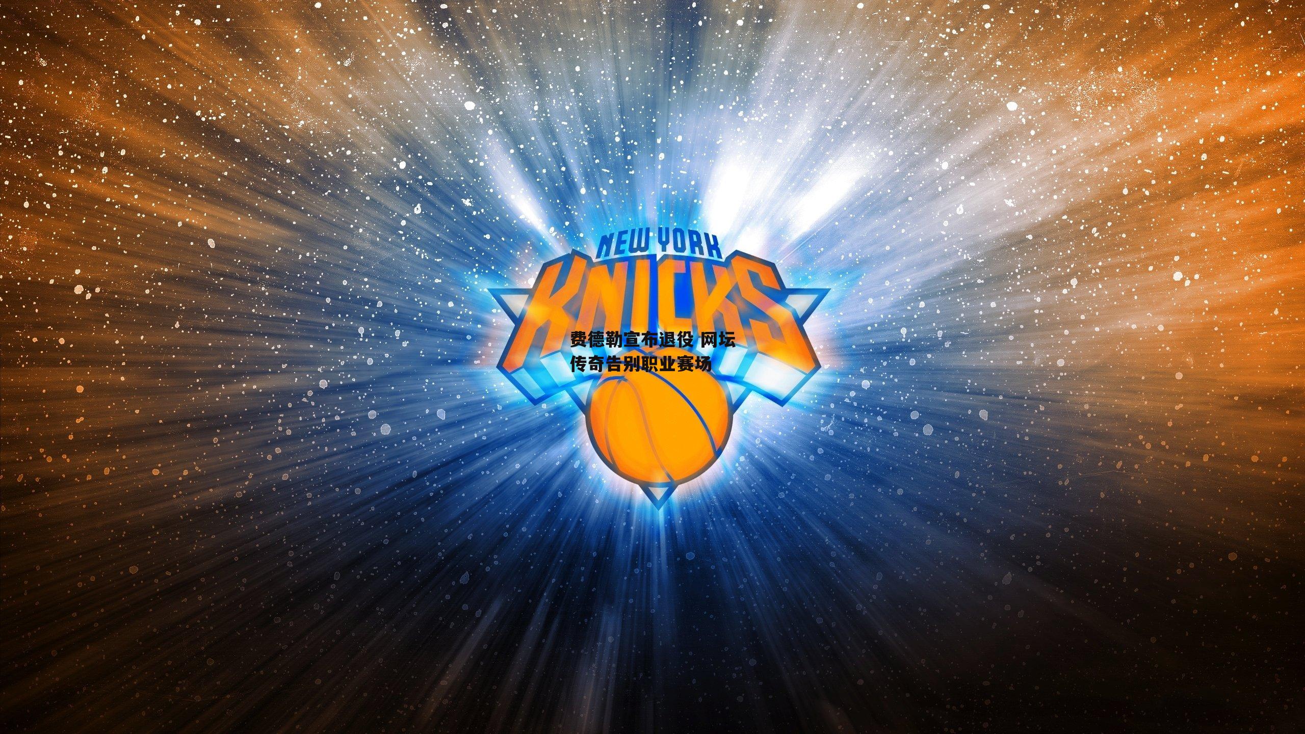 费德勒宣布退役 网坛传奇告别职业赛场|B体育平台