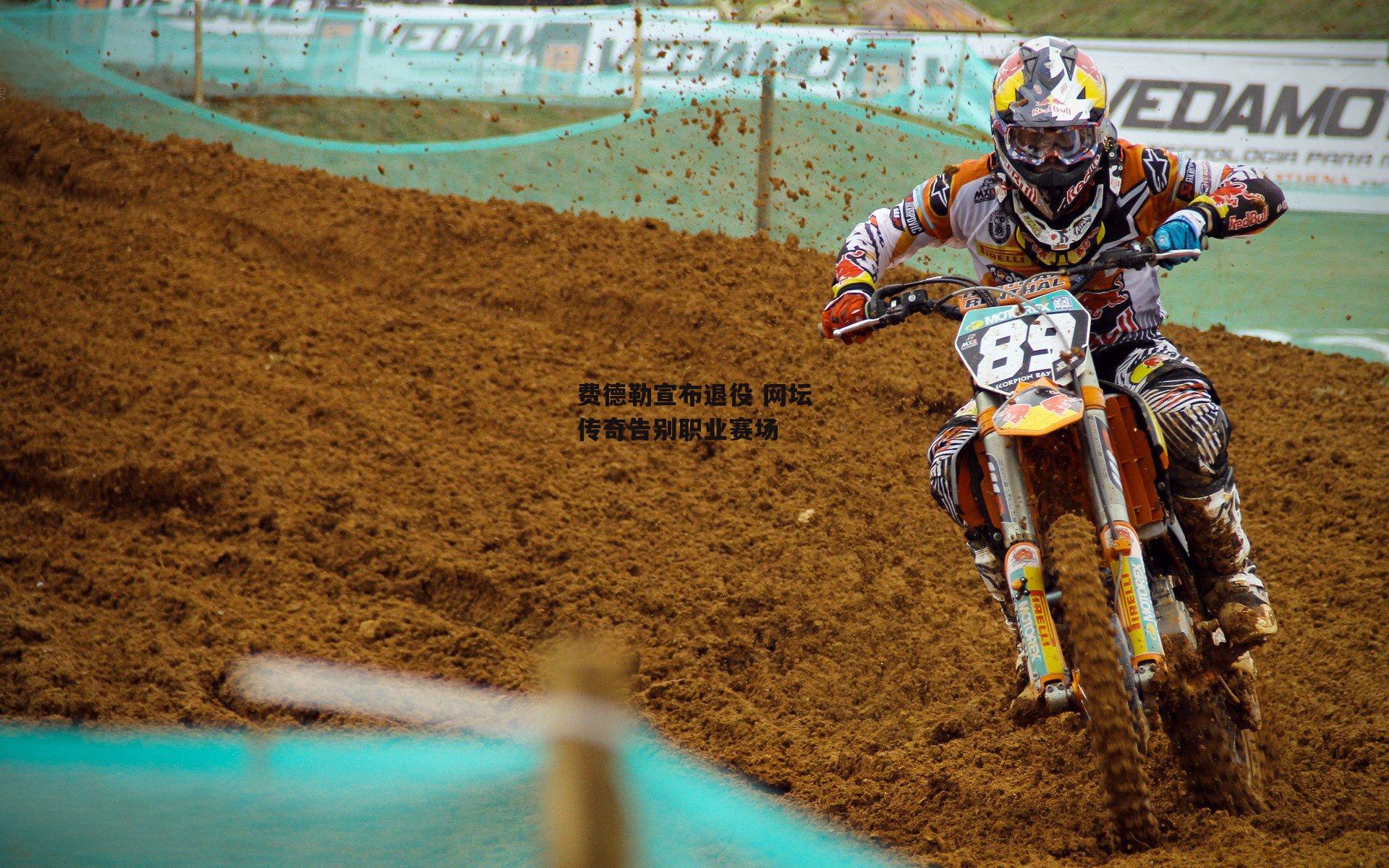 费德勒宣布退役 网坛传奇告别职业赛场