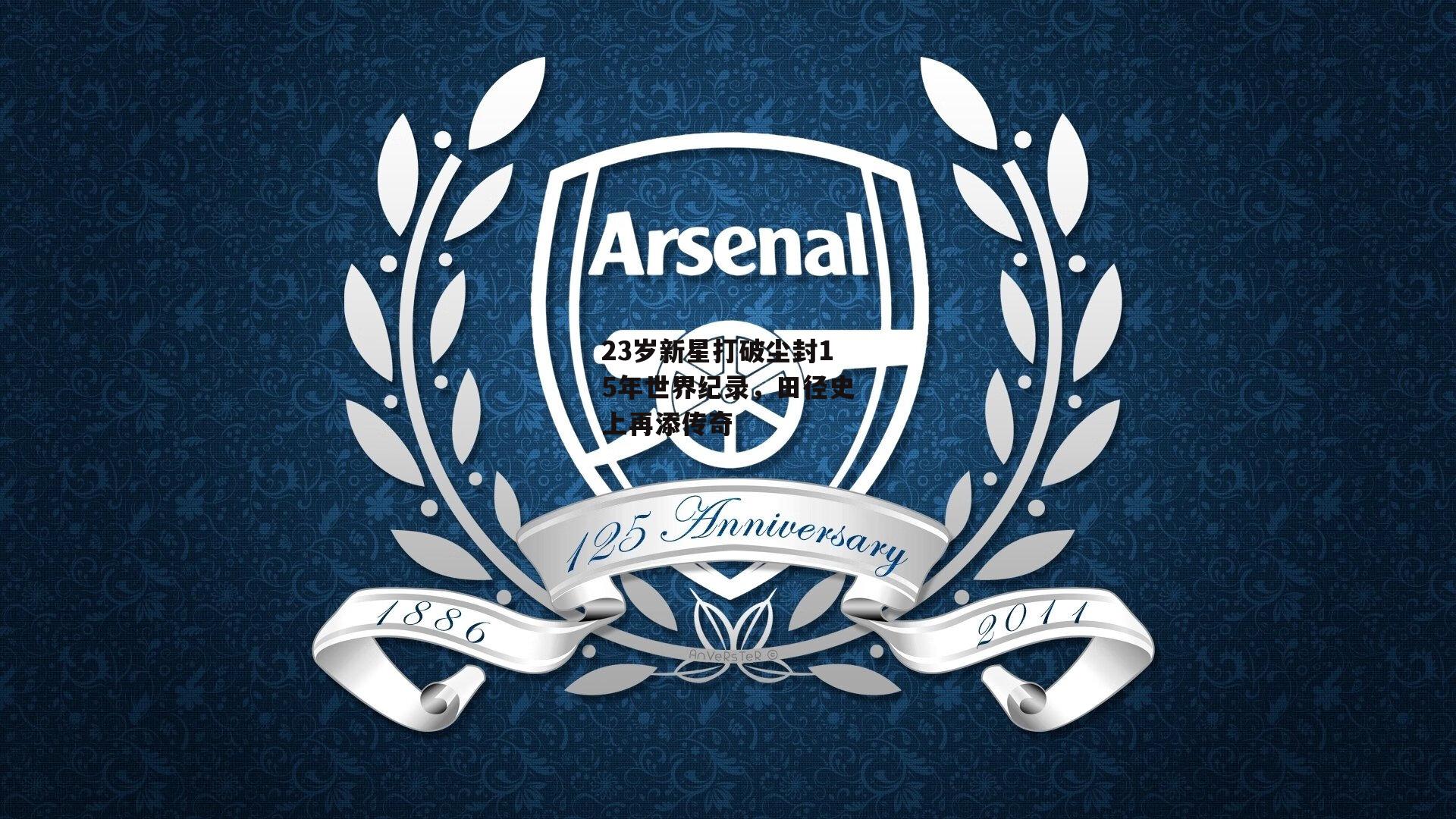 B体育平台_23岁新星打破尘封15年世界纪录,田径史上再添传奇