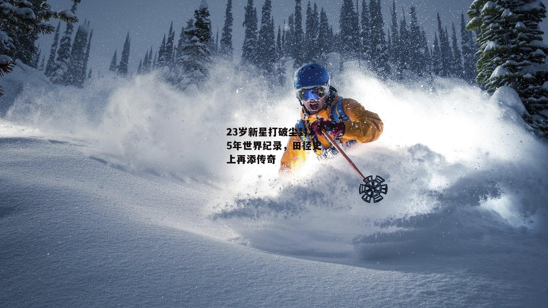 23岁新星打破尘封15年世界纪录,田径史上再添传奇