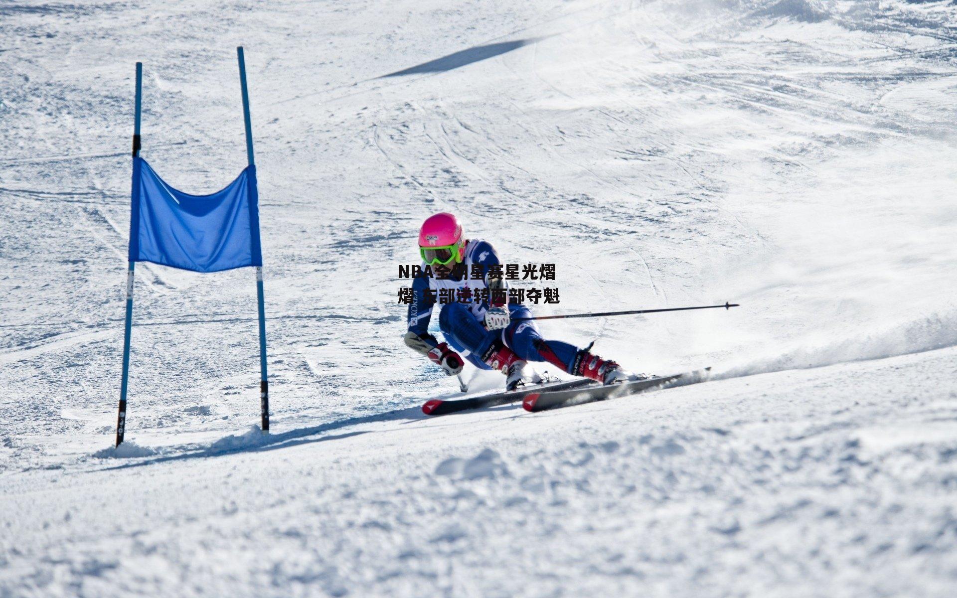 NBA全明星赛星光熠熠 东部逆转西部夺魁