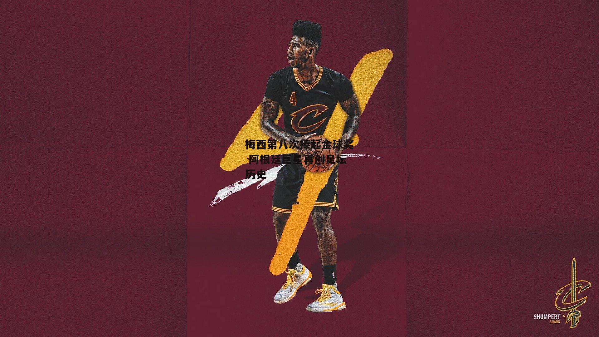 梅西第八次捧起金球奖 阿根廷巨星再创足坛历史【BSPORTS】