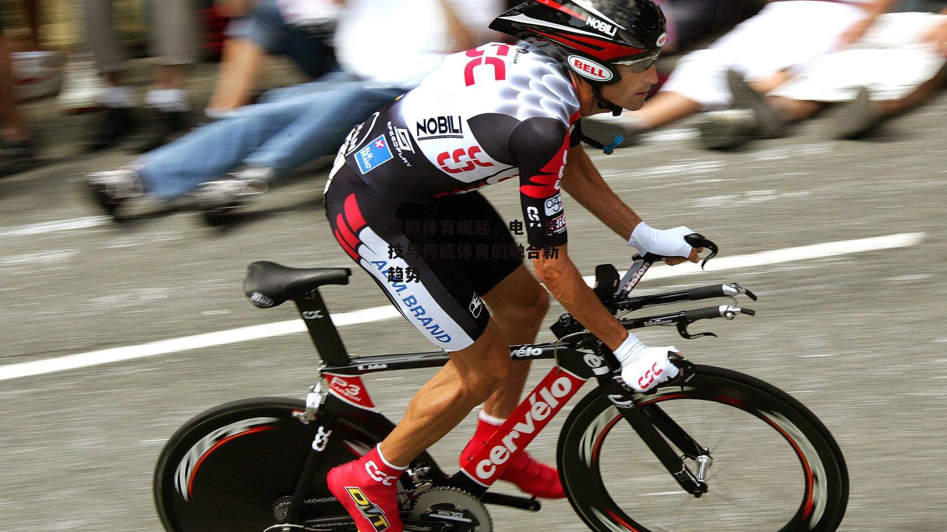 虚拟体育崛起,电子竞技与传统体育的融合新趋势-BSPORTS