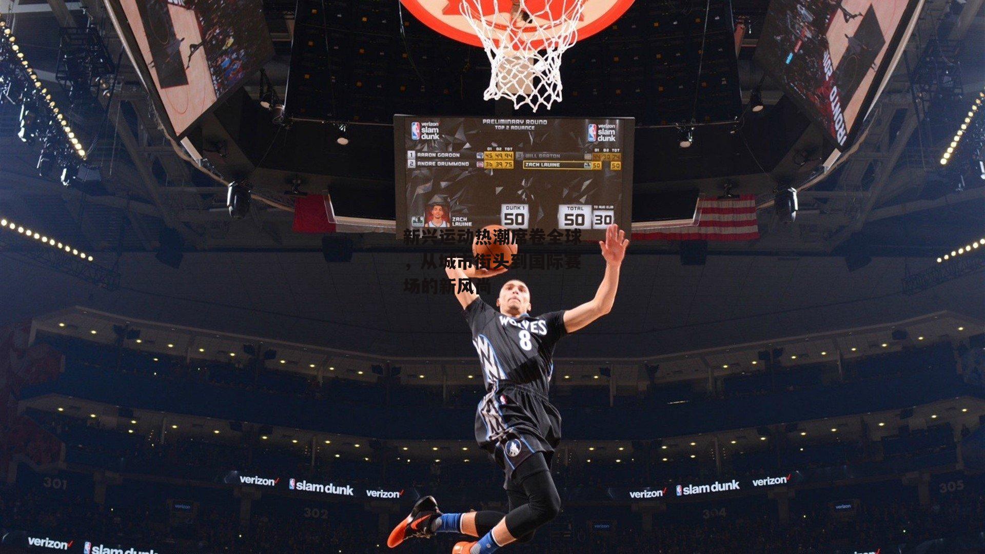 新兴运动热潮席卷全球,从城市街头到国际赛场的新风尚