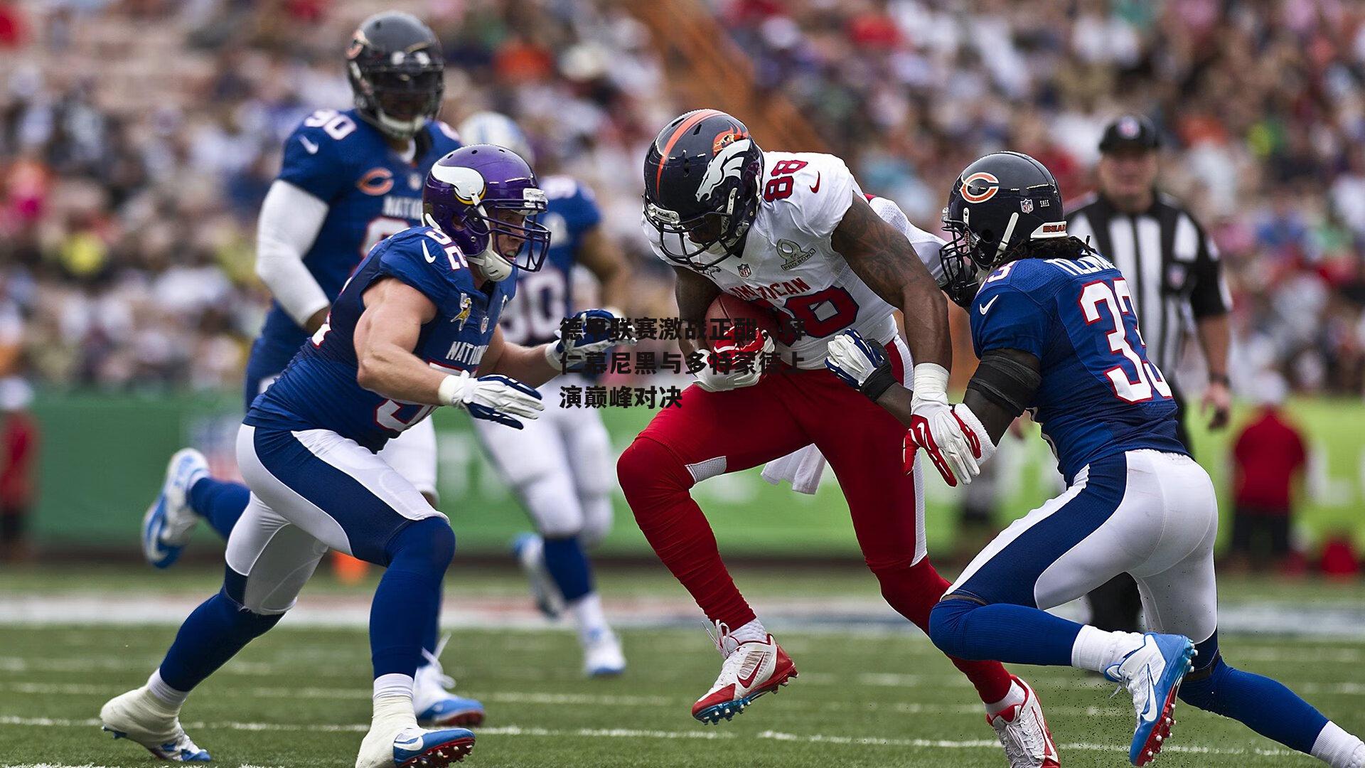 德甲联赛激战正酣,拜仁慕尼黑与多特蒙德上演巅峰对决