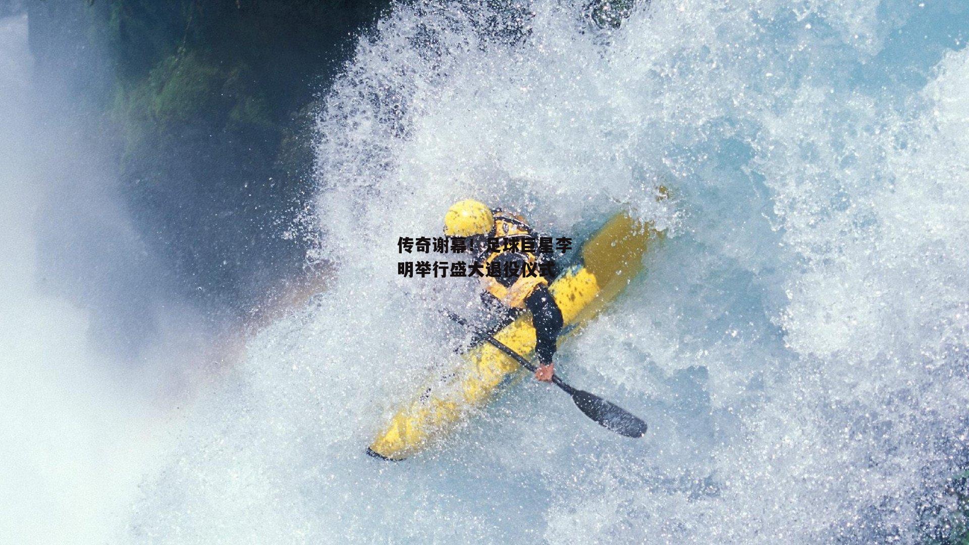 传奇谢幕！足球巨星李明举行盛大退役仪式-B体育平台