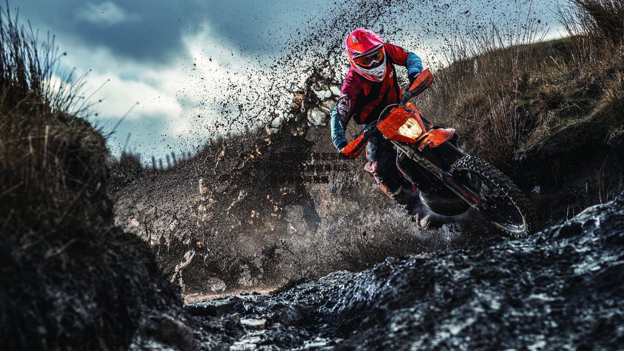 【B体育】国家体育总局发布新政策 推动全民健身与竞技体育协同发展