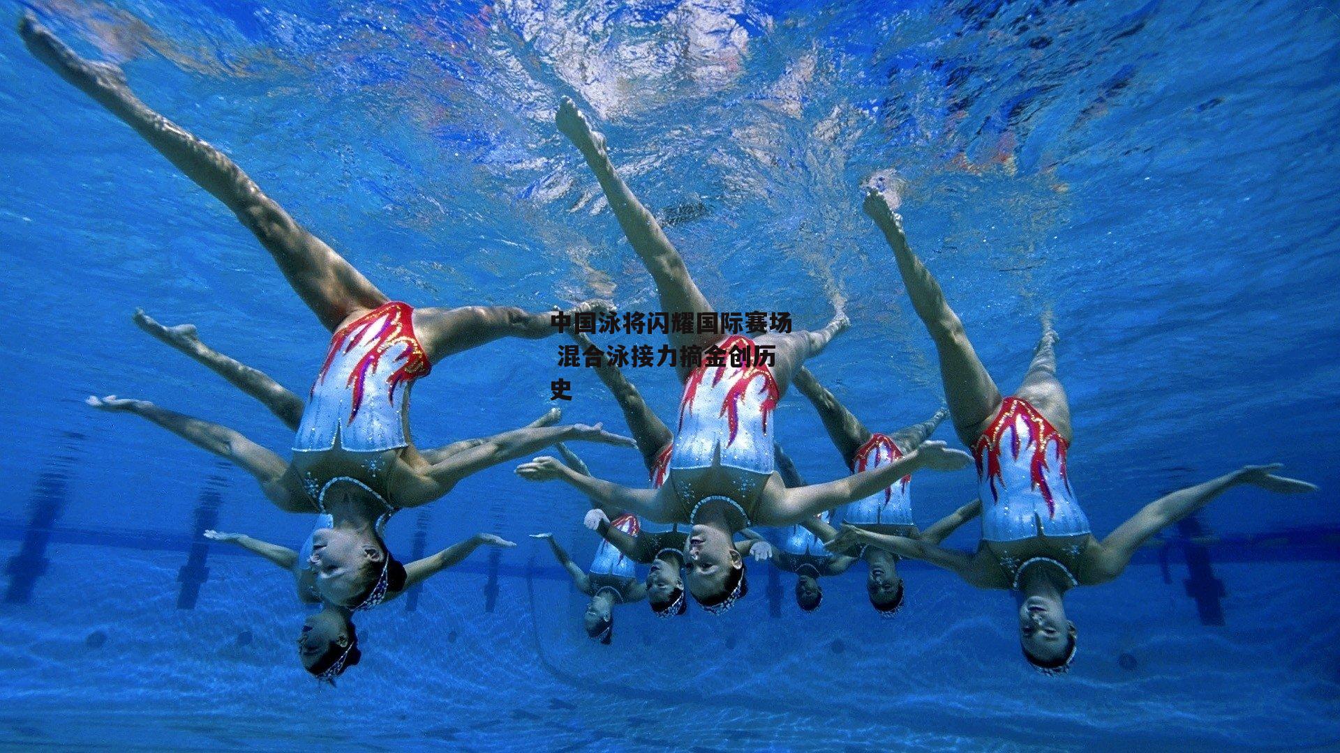 中国泳将闪耀国际赛场 混合泳接力摘金创历史:BSPORTS