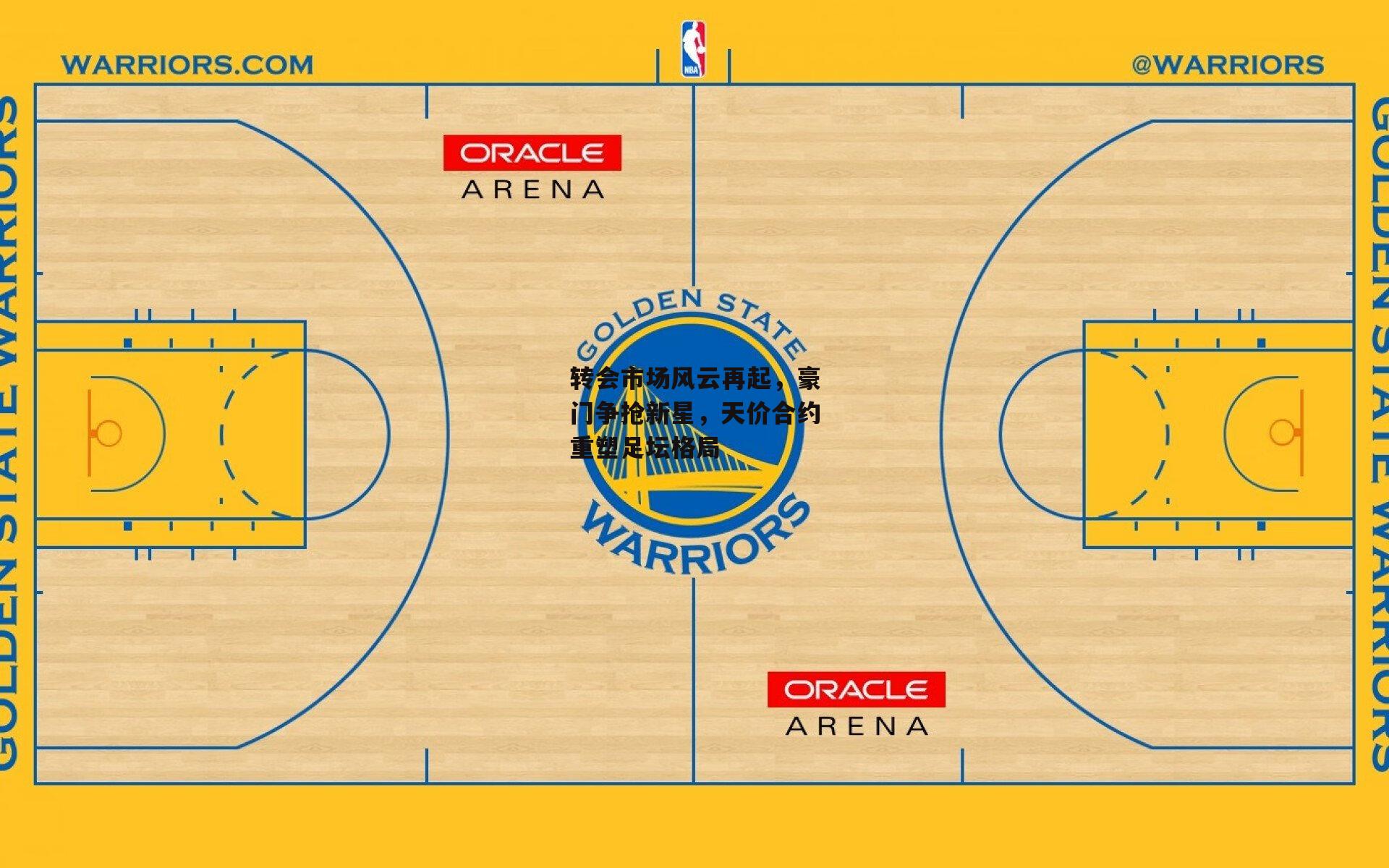 转会市场风云再起,豪门争抢新星,天价合约重塑足坛格局