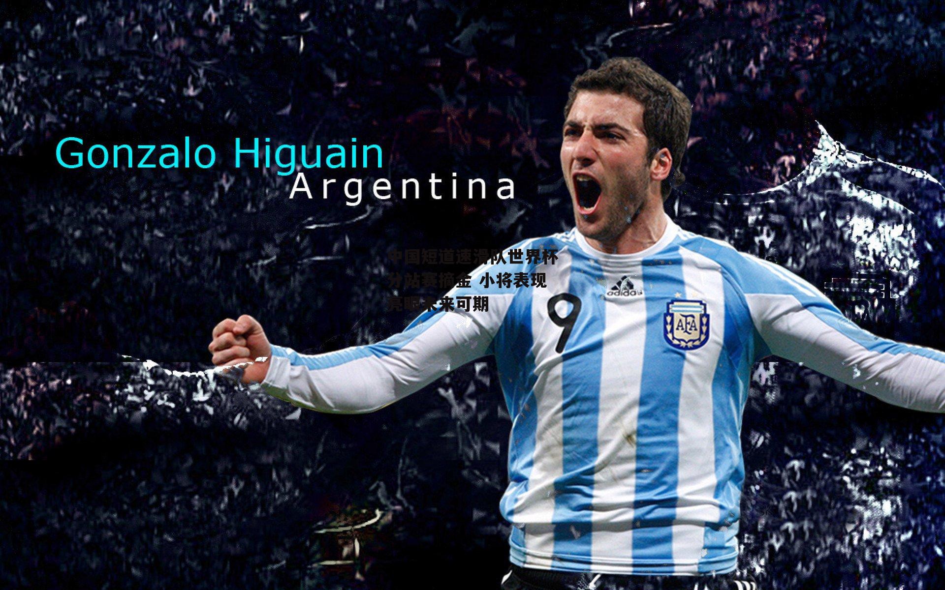 中国短道速滑队世界杯分站赛摘金 小将表现亮眼未来可期