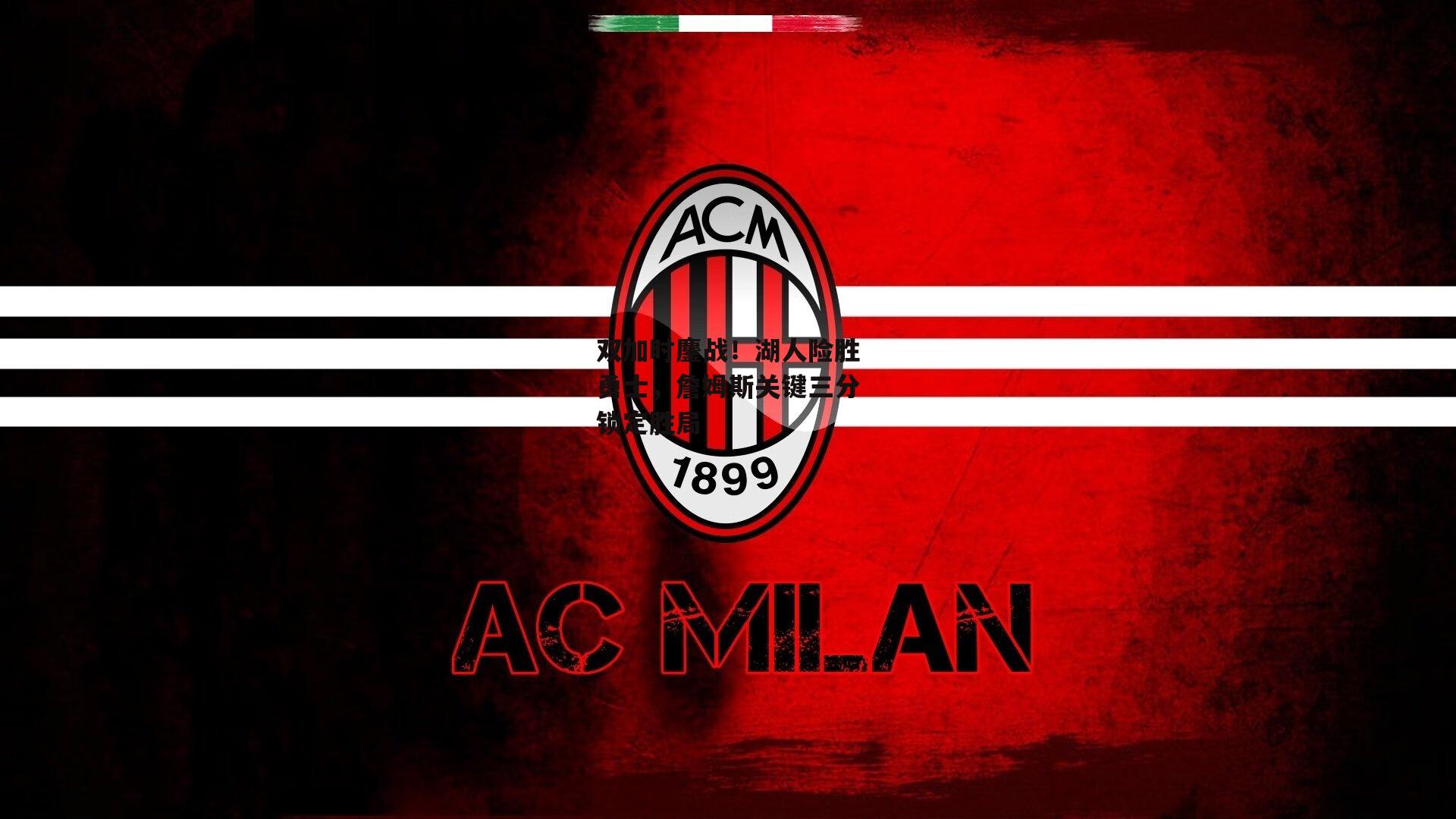 双加时鏖战!湖人险胜勇士,詹姆斯关键三分锁定胜局_B体育