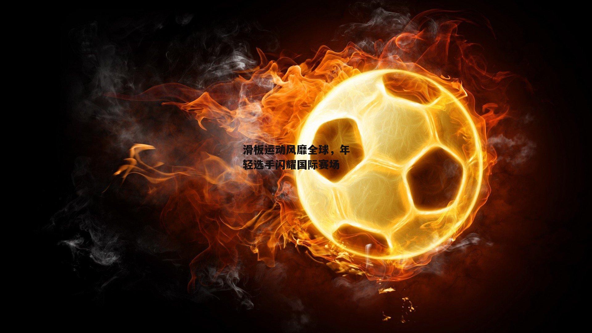 滑板运动风靡全球,年轻选手闪耀国际赛场