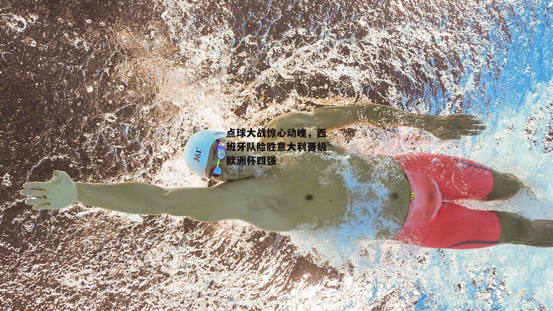 B体育平台-点球大战惊心动魄,西班牙队险胜意大利晋级欧洲杯四强