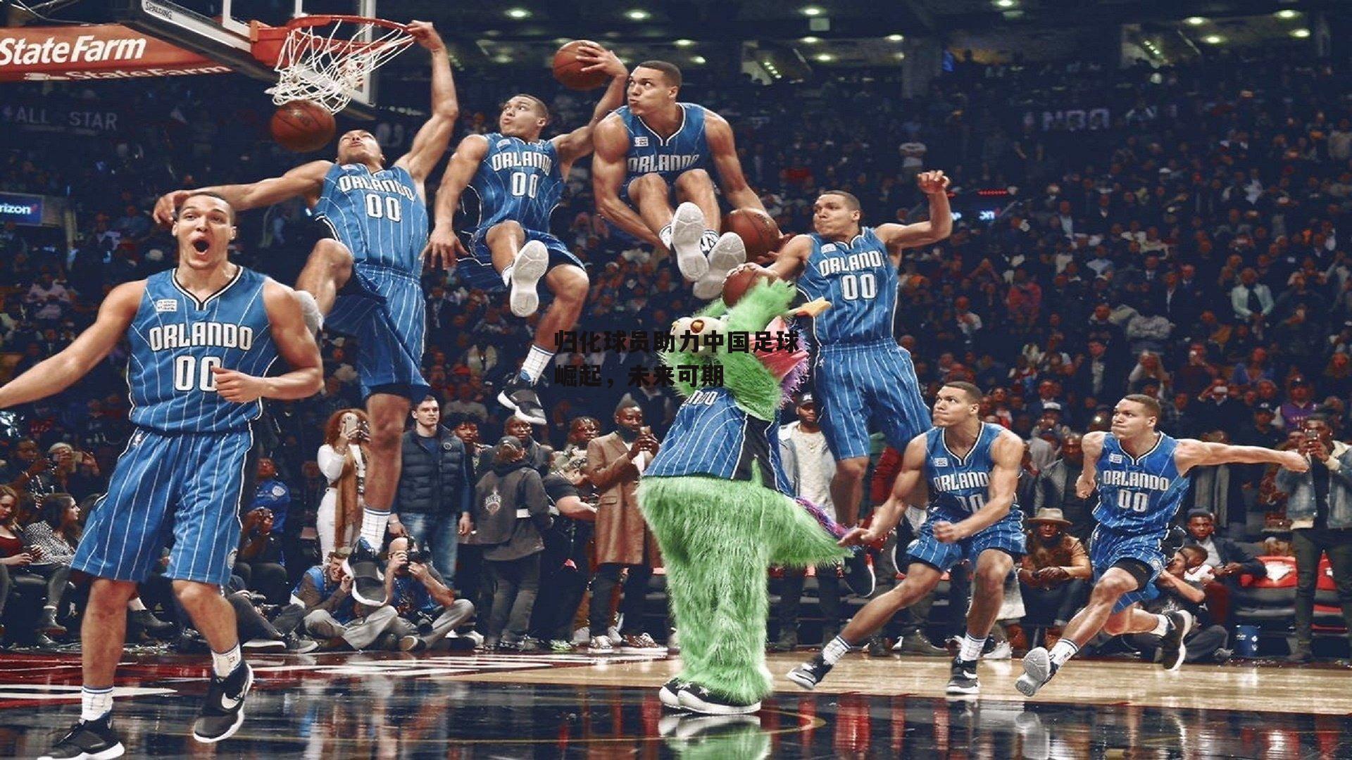 归化球员助力中国足球崛起,未来可期_B体育官方网站