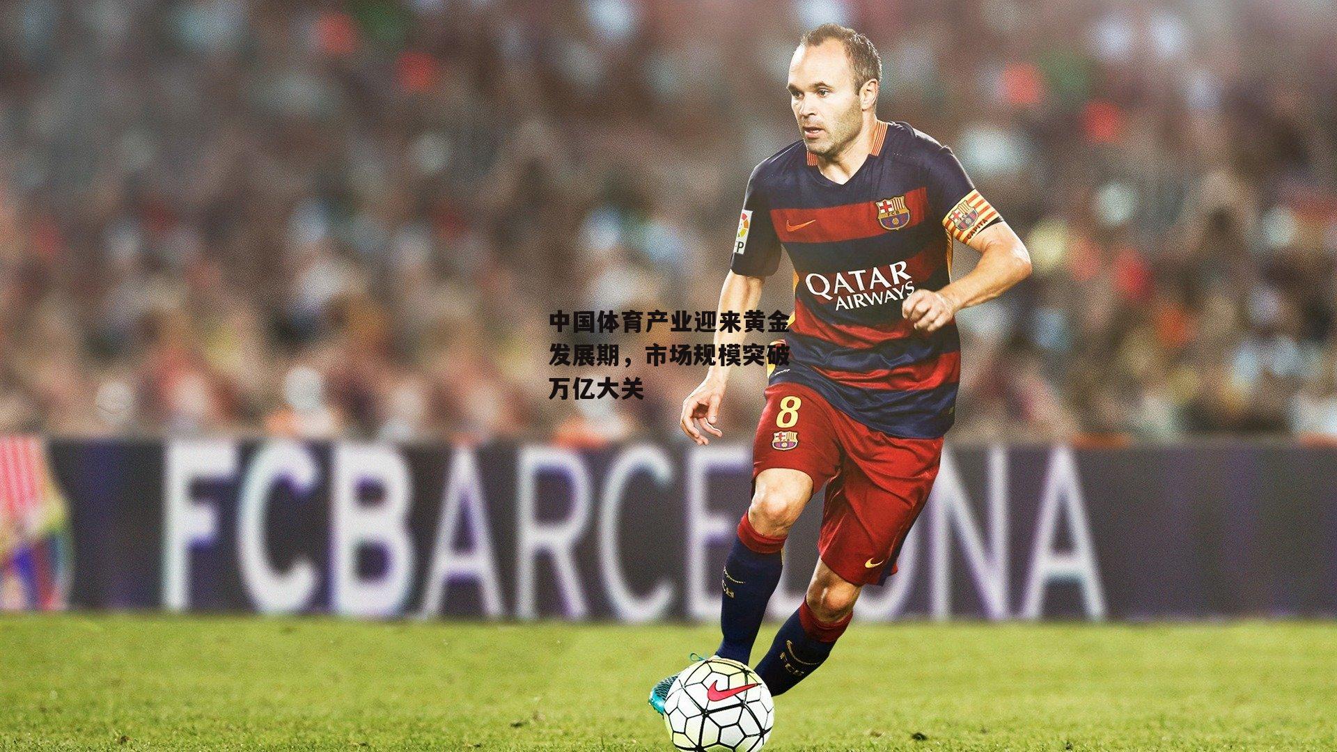 B体育官方网站:中国体育产业迎来黄金发展期,市场规模突破万亿大关