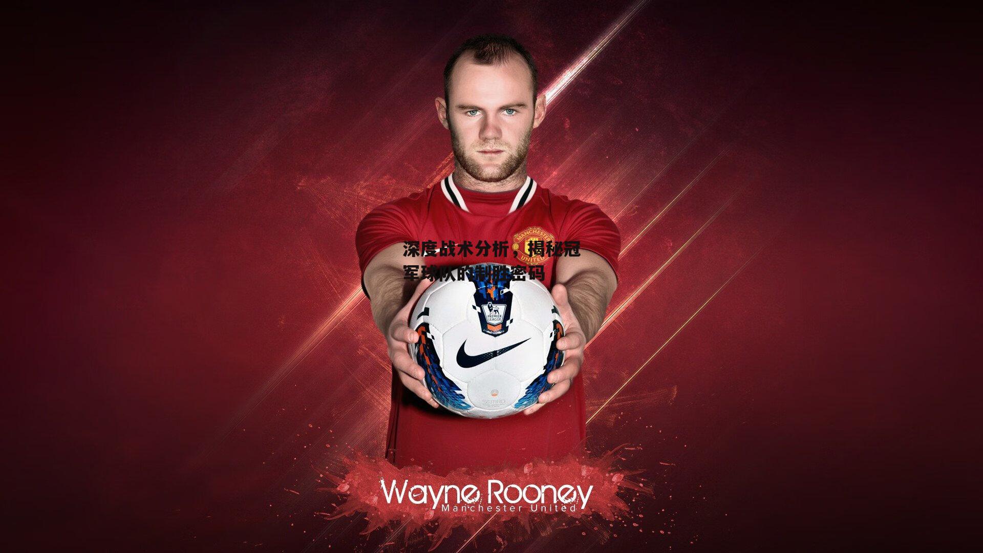 B体育官方网站:深度战术分析,揭秘冠军球队的制胜密码