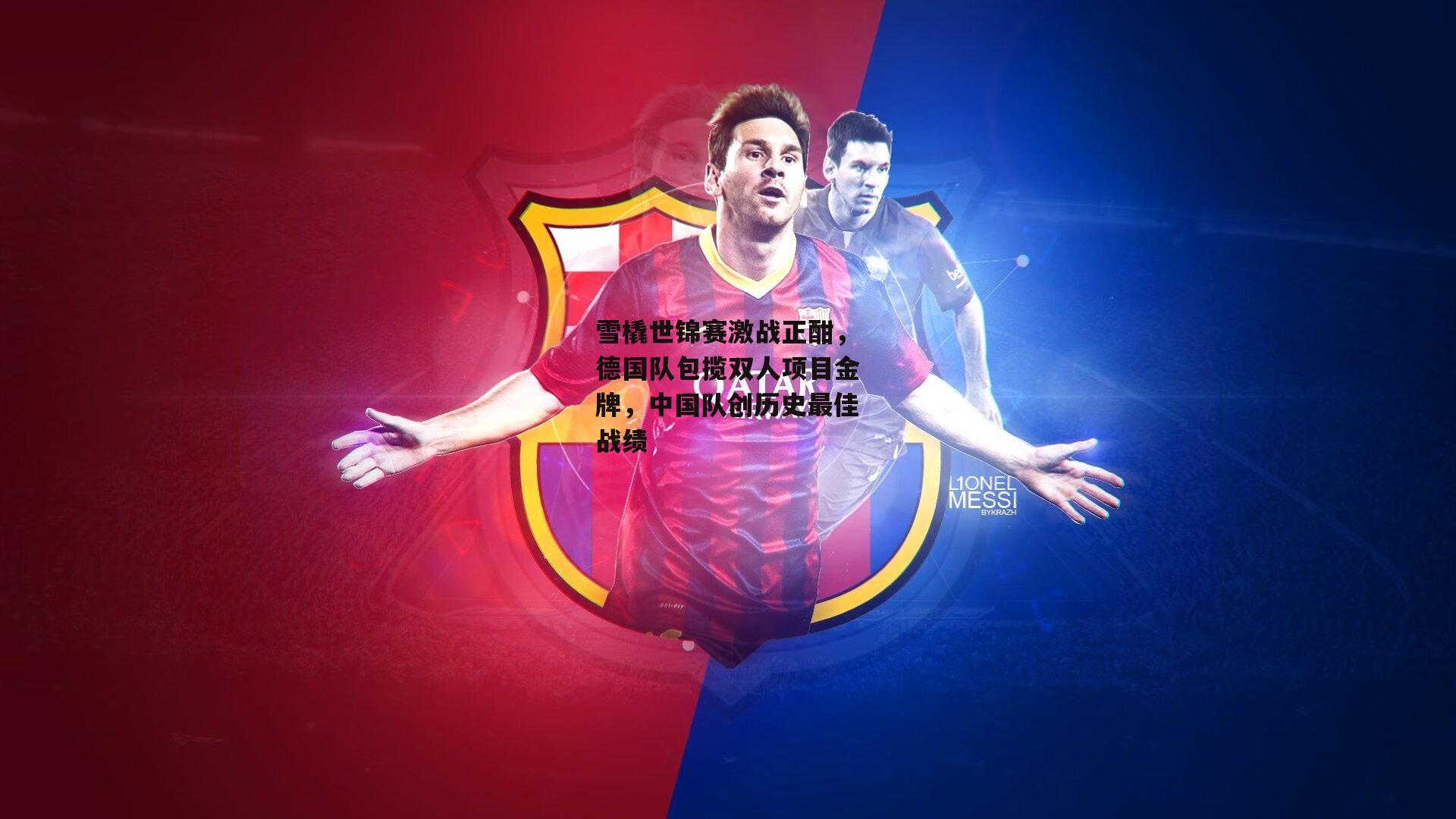 雪橇世锦赛激战正酣,德国队包揽双人项目金牌,中国队创历史最佳战绩